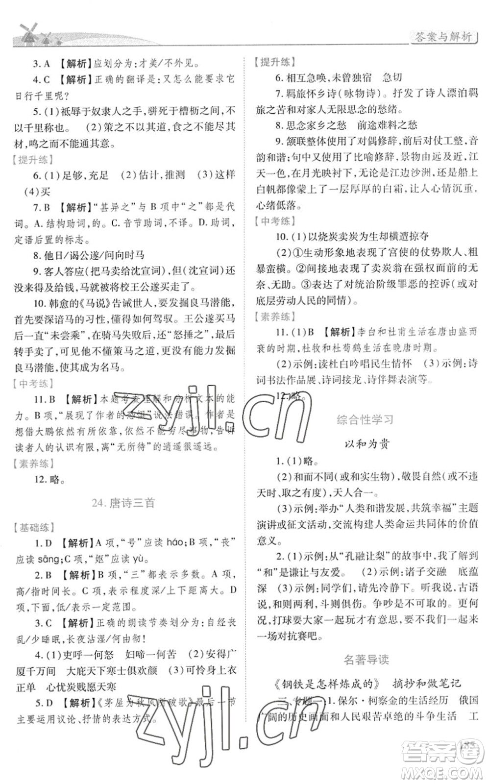 人民教育出版社2022績優(yōu)學(xué)案八年級(jí)語文下冊人教版答案