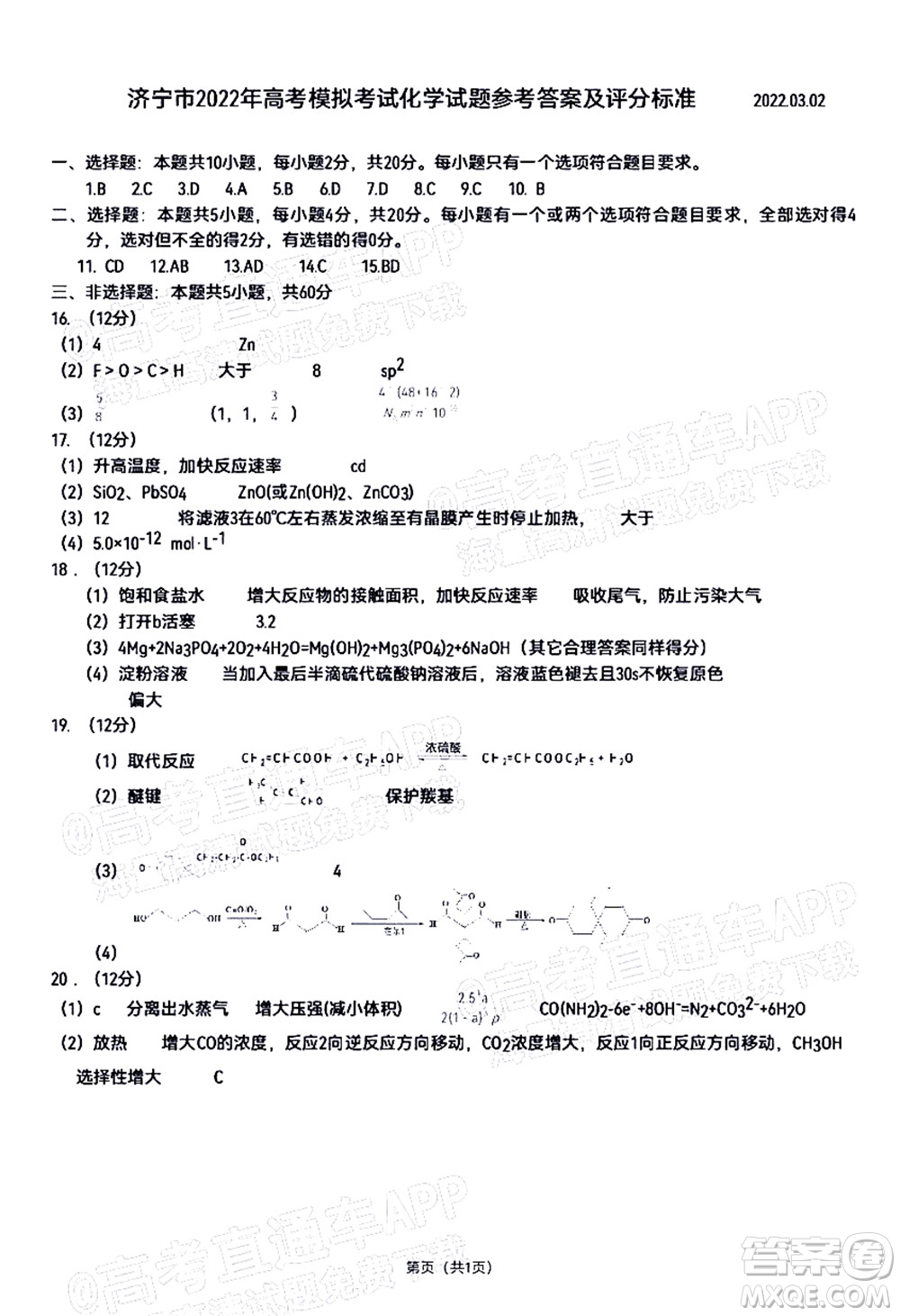 2022年3月濟(jì)寧市高考模擬考試化學(xué)試題及答案