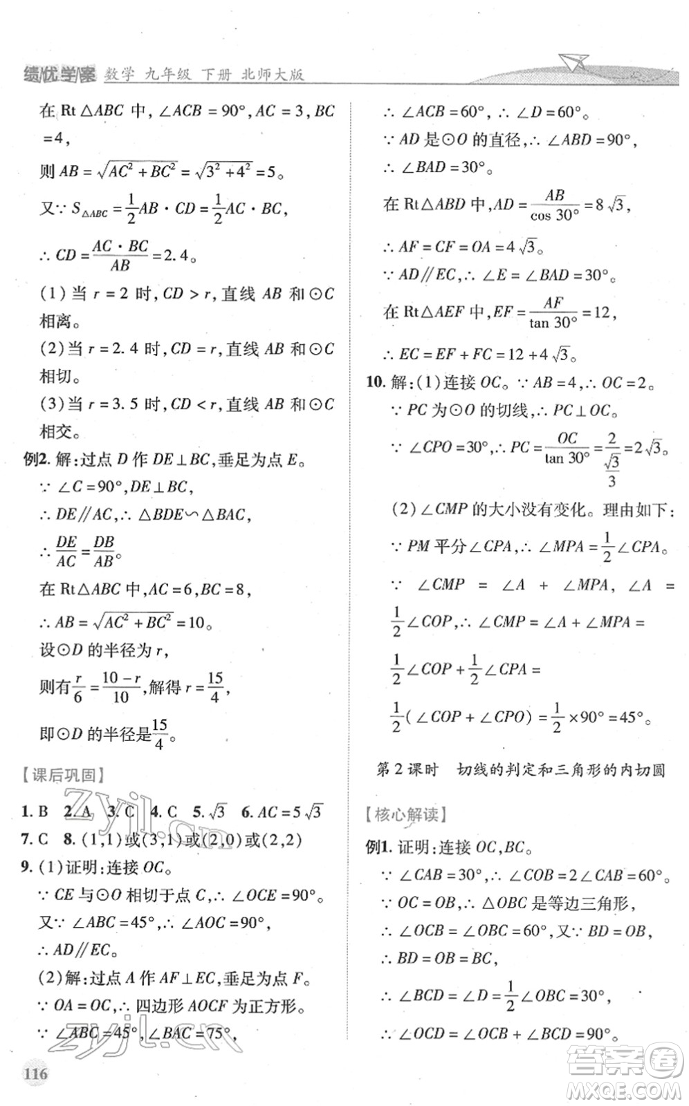 陜西師范大學(xué)出版總社2022績優(yōu)學(xué)案九年級數(shù)學(xué)下冊北師大版答案