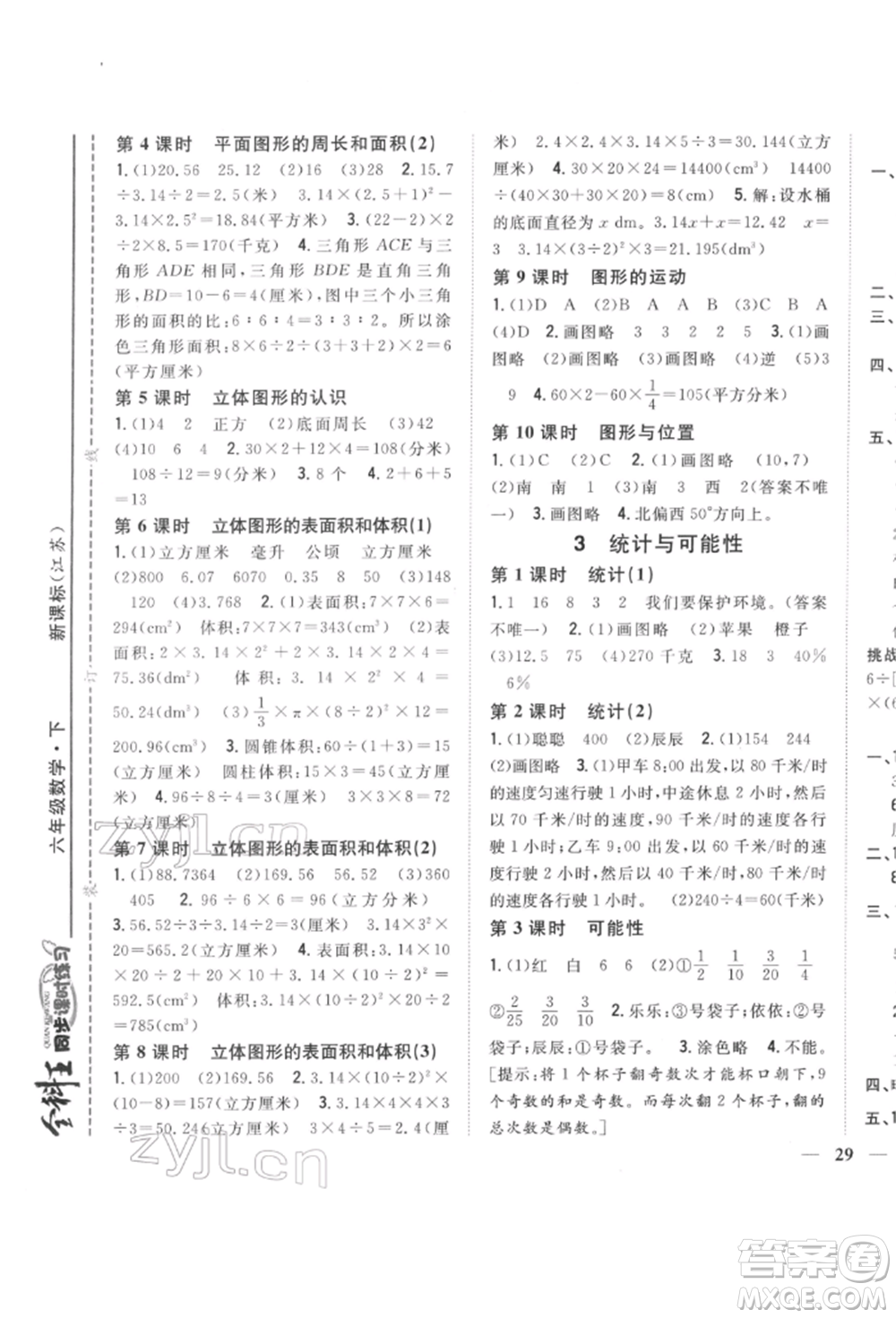 吉林人民出版社2022全科王同步課時(shí)練習(xí)六年級數(shù)學(xué)下冊江蘇版參考答案