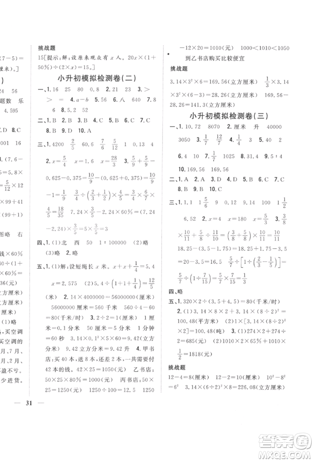 吉林人民出版社2022全科王同步課時(shí)練習(xí)六年級數(shù)學(xué)下冊江蘇版參考答案