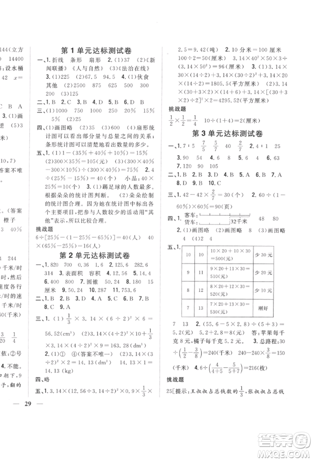 吉林人民出版社2022全科王同步課時(shí)練習(xí)六年級數(shù)學(xué)下冊江蘇版參考答案