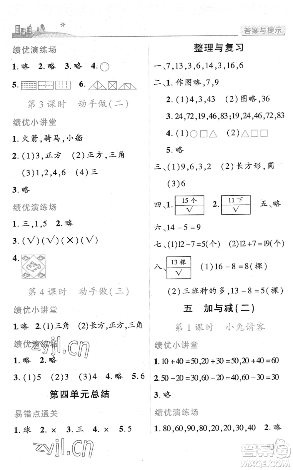 陜西師范大學(xué)出版總社2022績優(yōu)學(xué)案一年級數(shù)學(xué)下冊北師大版答案