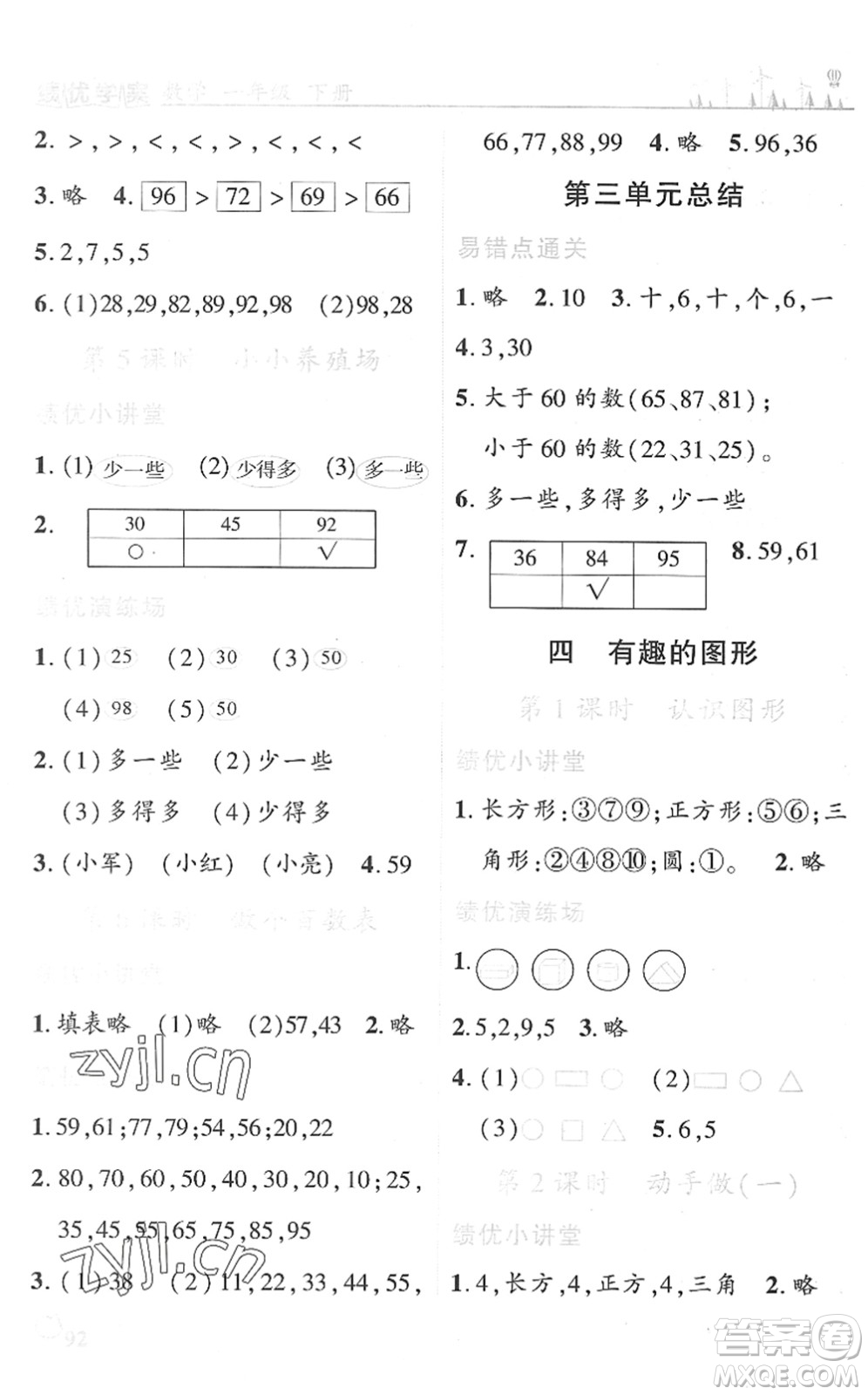 陜西師范大學(xué)出版總社2022績優(yōu)學(xué)案一年級數(shù)學(xué)下冊北師大版答案