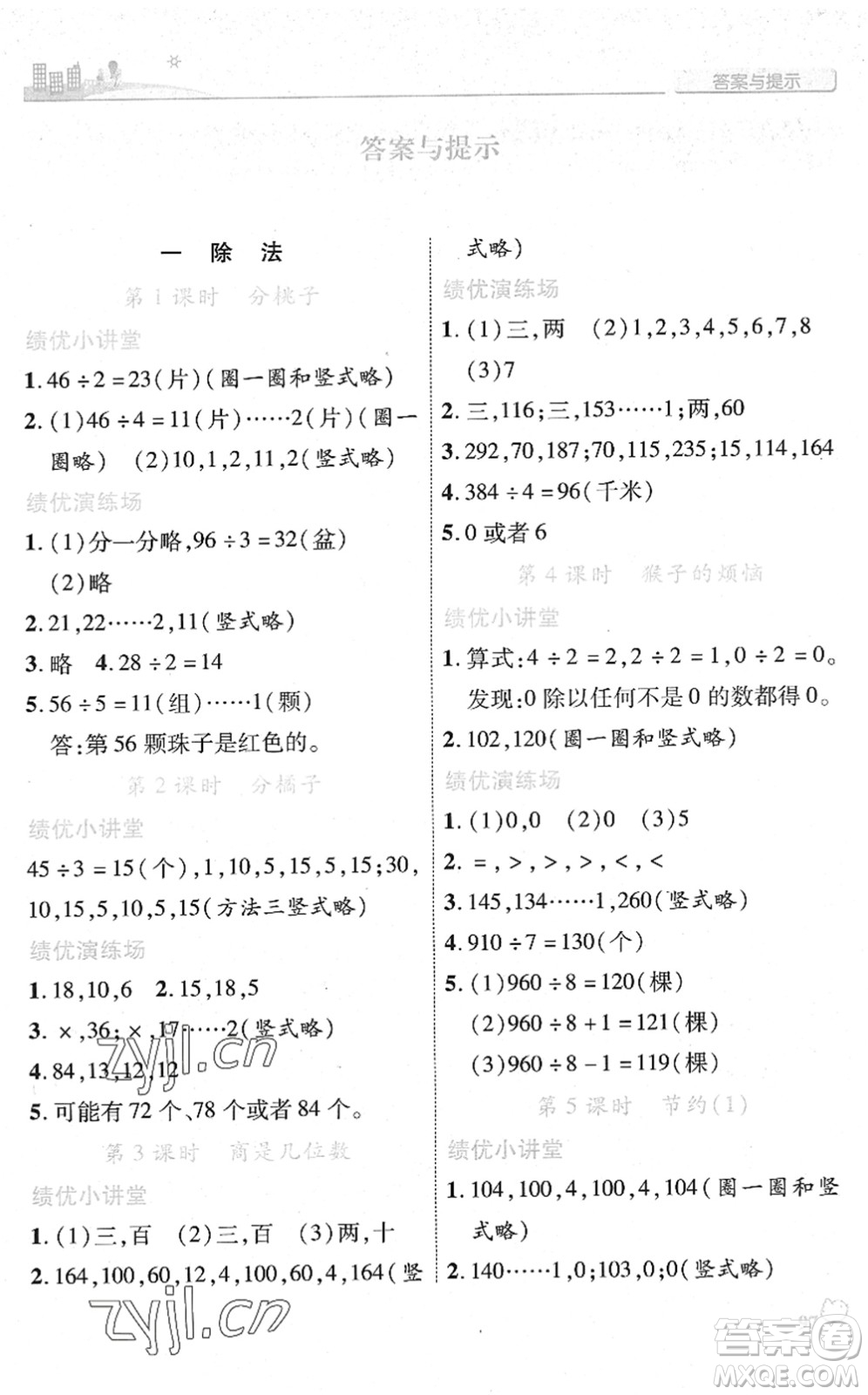 陜西師范大學(xué)出版總社2022績優(yōu)學(xué)案三年級數(shù)學(xué)下冊北師大版答案