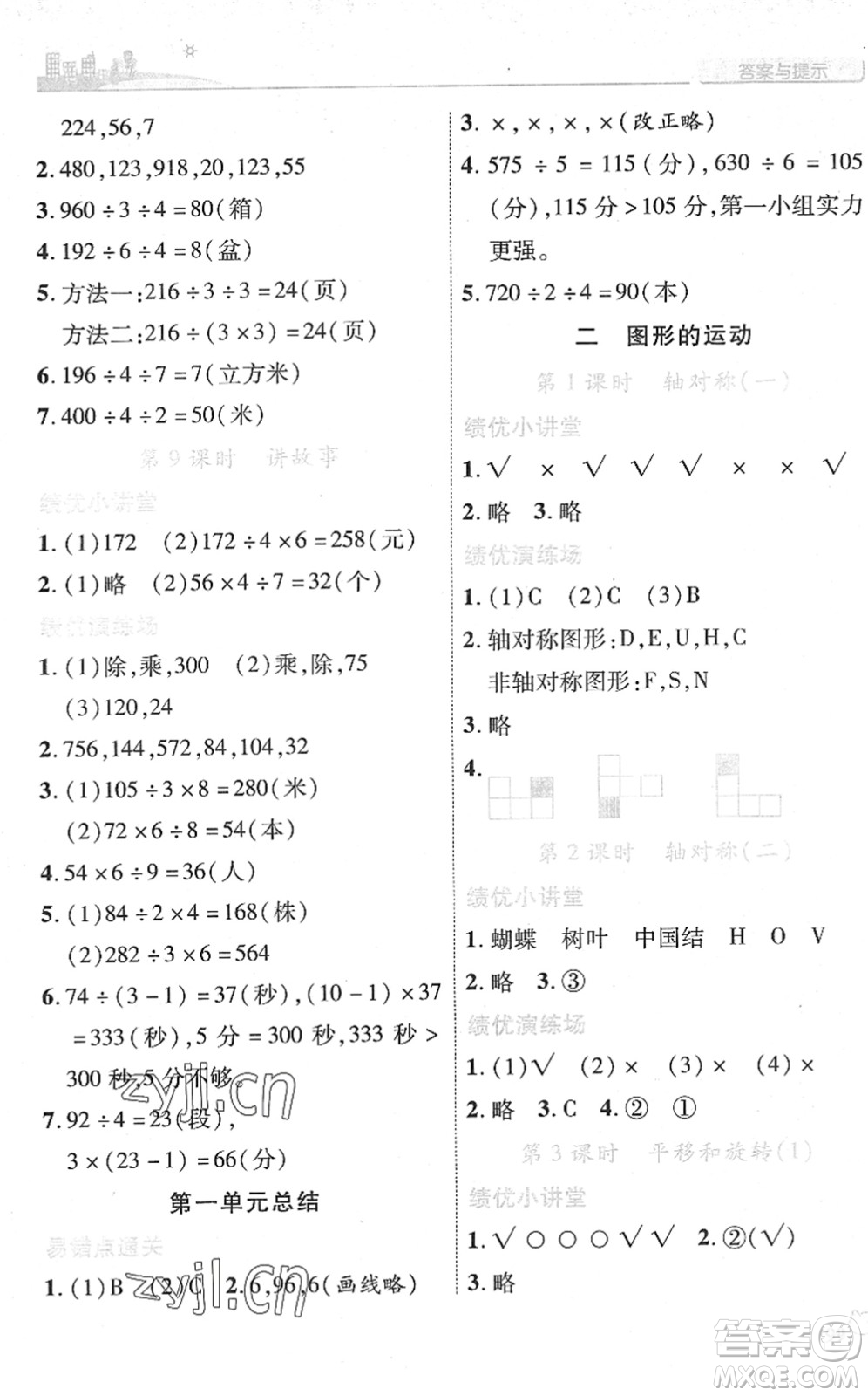 陜西師范大學(xué)出版總社2022績優(yōu)學(xué)案三年級數(shù)學(xué)下冊北師大版答案