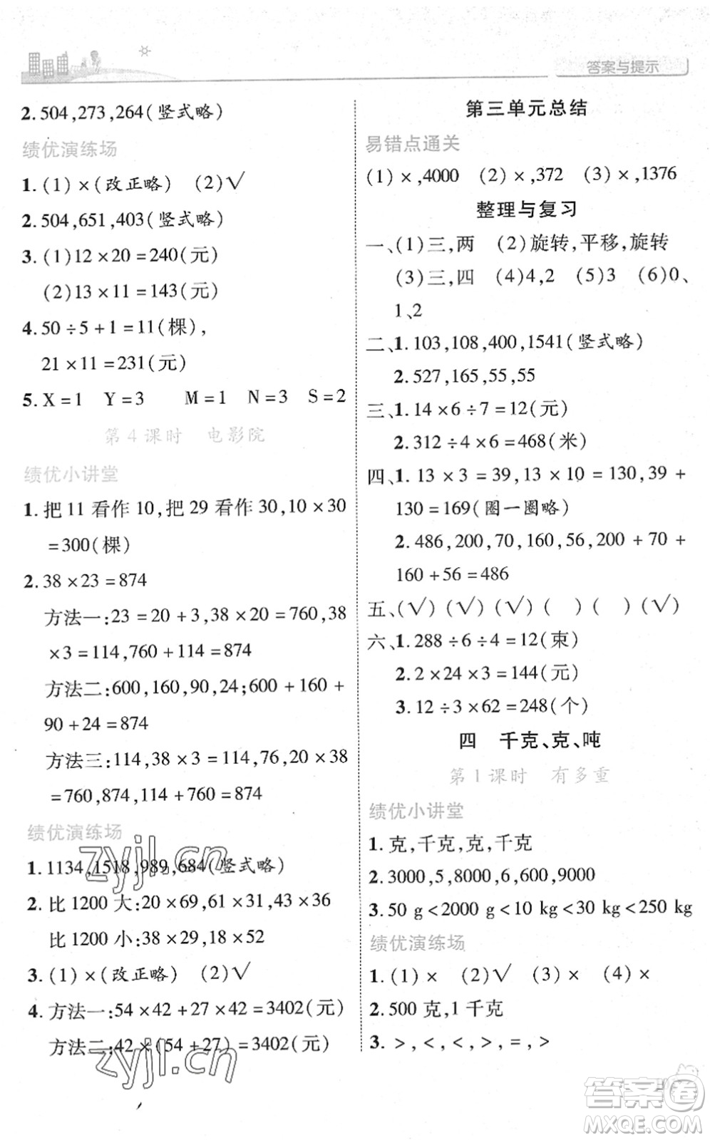 陜西師范大學(xué)出版總社2022績優(yōu)學(xué)案三年級數(shù)學(xué)下冊北師大版答案