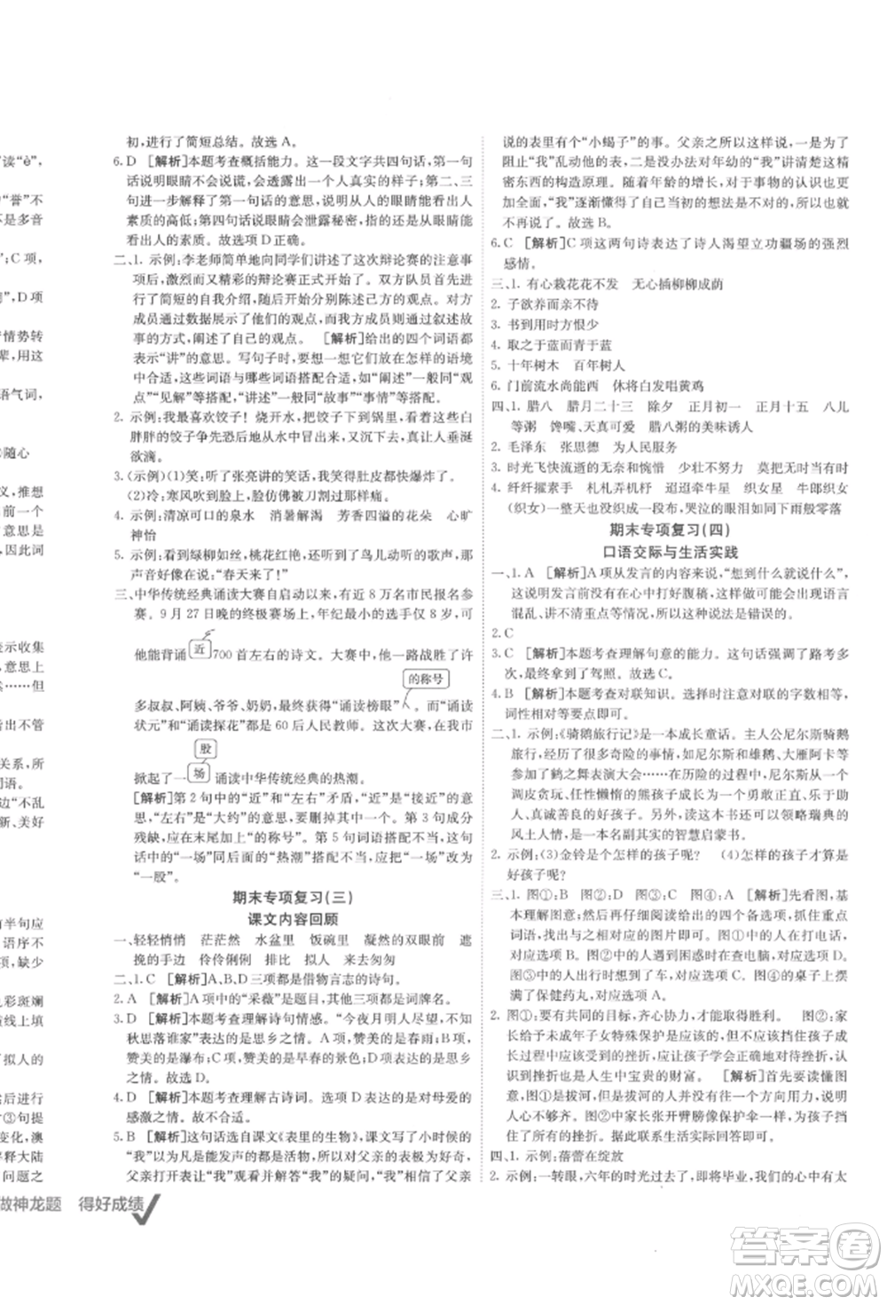 新疆青少年出版社2022海淀單元測(cè)試AB卷六年級(jí)語(yǔ)文下冊(cè)人教版參考答案