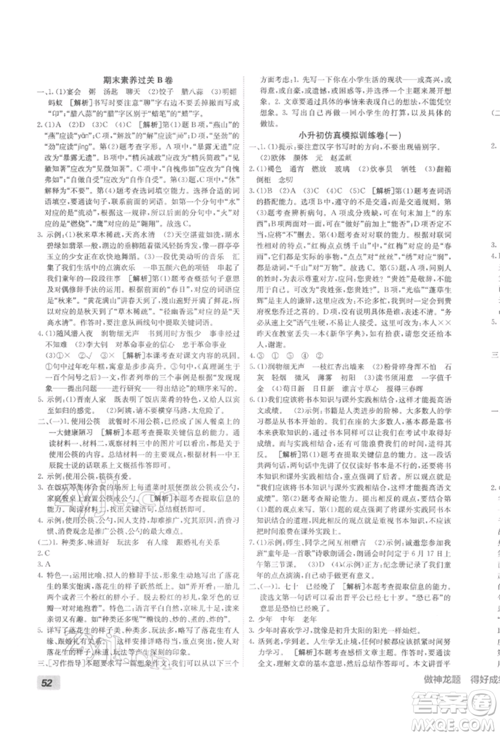 新疆青少年出版社2022海淀單元測(cè)試AB卷六年級(jí)語(yǔ)文下冊(cè)人教版參考答案