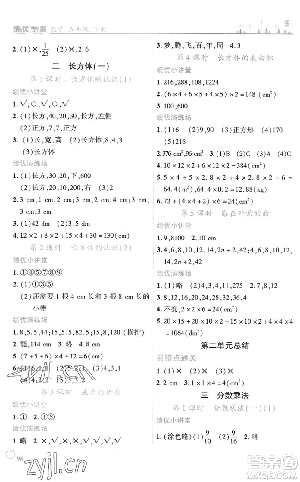 陜西師范大學(xué)出版總社2022績(jī)優(yōu)學(xué)案五年級(jí)數(shù)學(xué)下冊(cè)北師大版答案