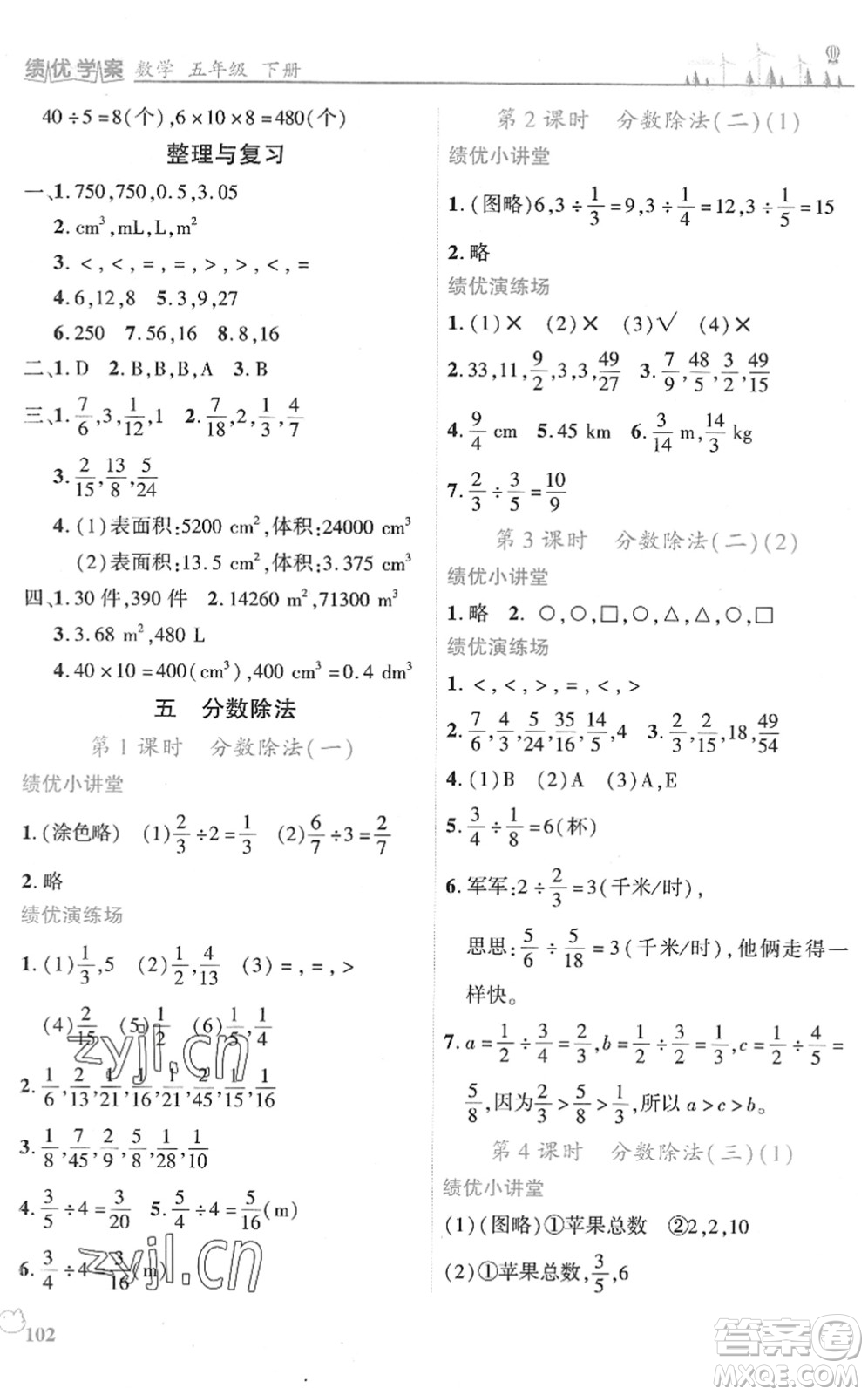 陜西師范大學(xué)出版總社2022績(jī)優(yōu)學(xué)案五年級(jí)數(shù)學(xué)下冊(cè)北師大版答案