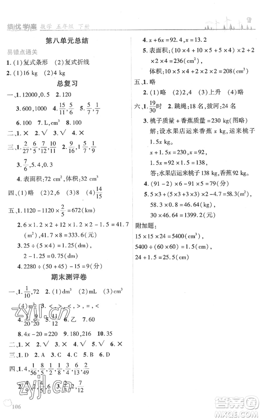 陜西師范大學(xué)出版總社2022績(jī)優(yōu)學(xué)案五年級(jí)數(shù)學(xué)下冊(cè)北師大版答案