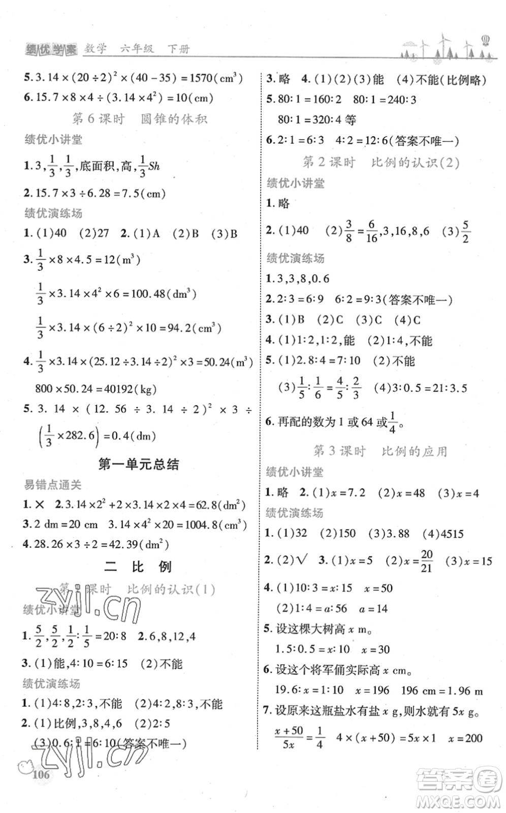 陜西師范大學(xué)出版總社2022績優(yōu)學(xué)案六年級數(shù)學(xué)下冊北師大版答案