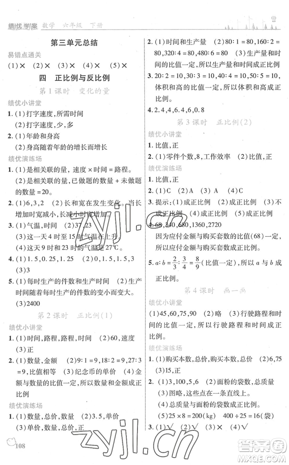 陜西師范大學(xué)出版總社2022績優(yōu)學(xué)案六年級數(shù)學(xué)下冊北師大版答案