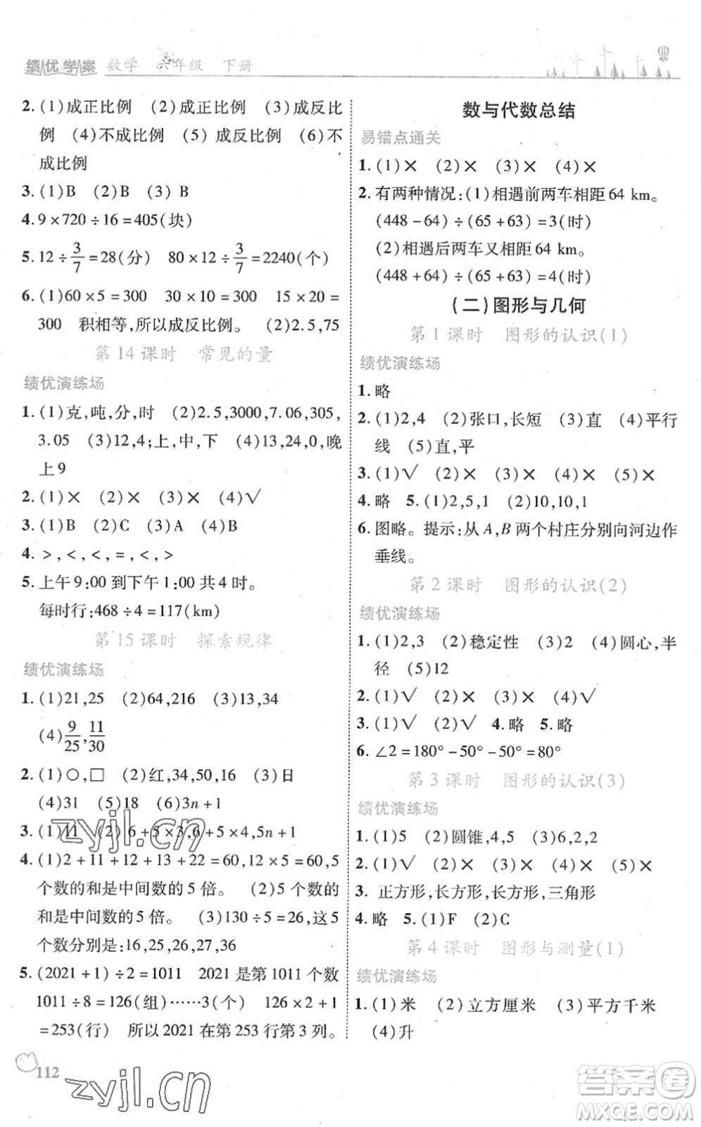 陜西師范大學(xué)出版總社2022績優(yōu)學(xué)案六年級數(shù)學(xué)下冊北師大版答案