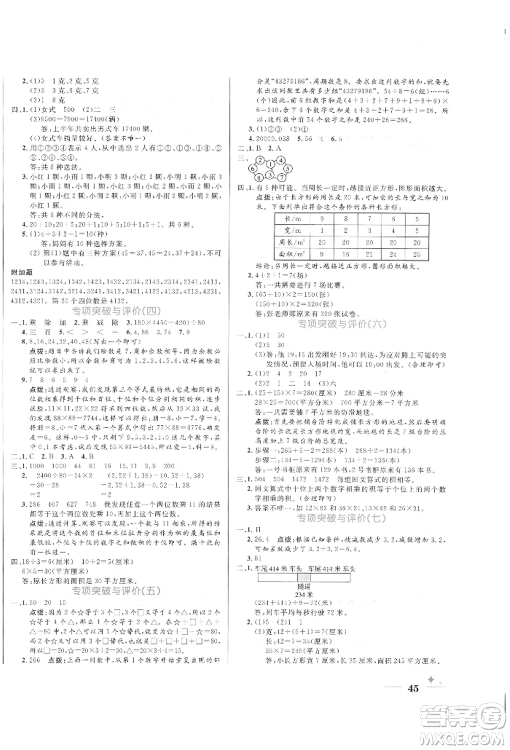 沈陽出版社2022黃岡名卷三年級(jí)數(shù)學(xué)下冊人教版參考答案