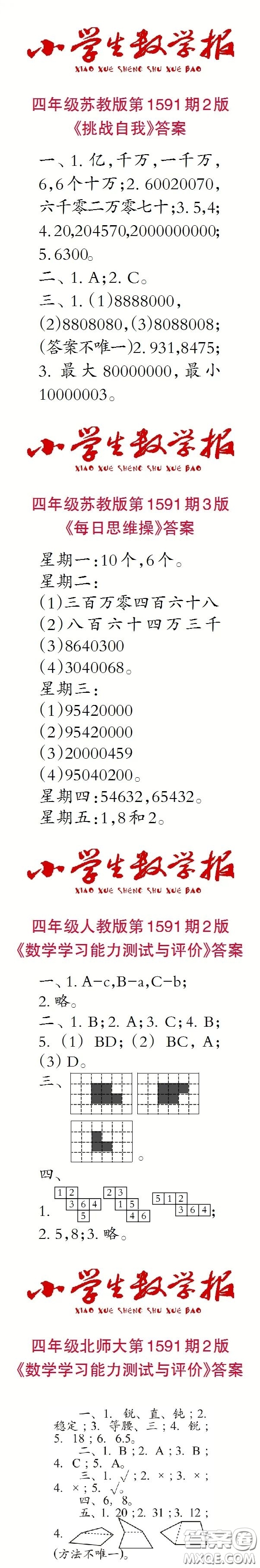 2022春小學(xué)生數(shù)學(xué)報(bào)四年級(jí)第1591期答案