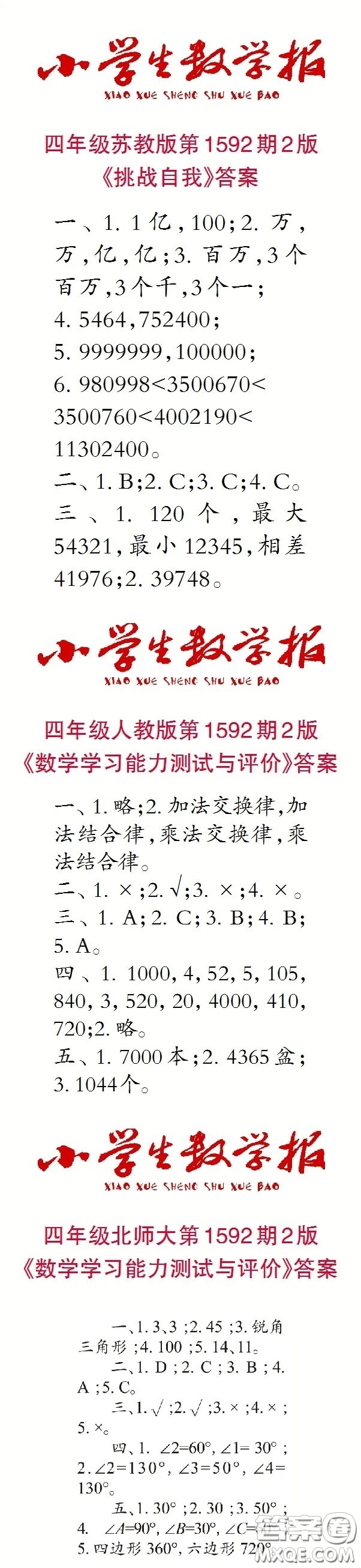 2022春小學(xué)生數(shù)學(xué)報四年級第1592期答案