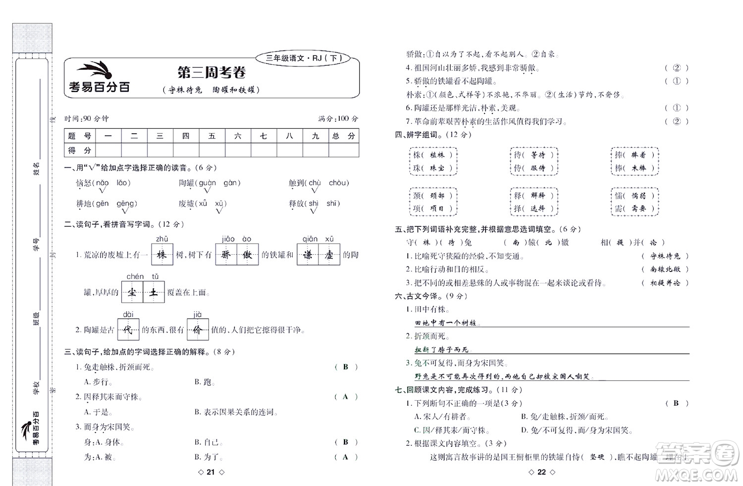 世界圖書出版公司2022考易百分百周末提優(yōu)訓(xùn)練語文3年級下部編版答案