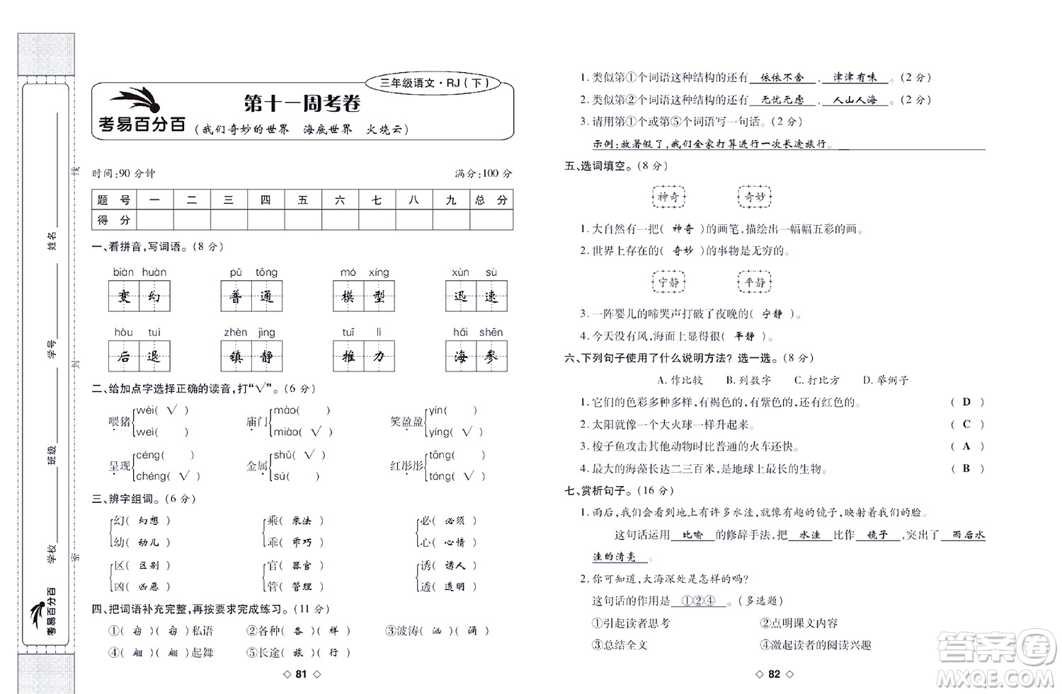 世界圖書出版公司2022考易百分百周末提優(yōu)訓(xùn)練語文3年級下部編版答案