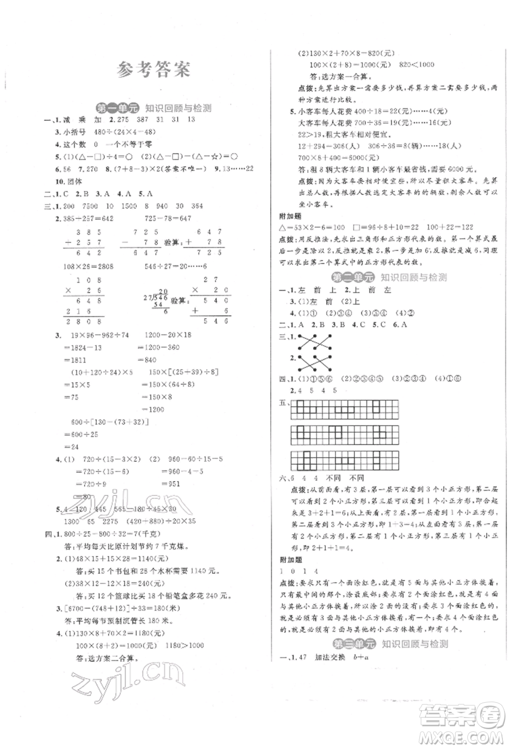 沈陽出版社2022黃岡名卷四年級數(shù)學下冊人教版參考答案