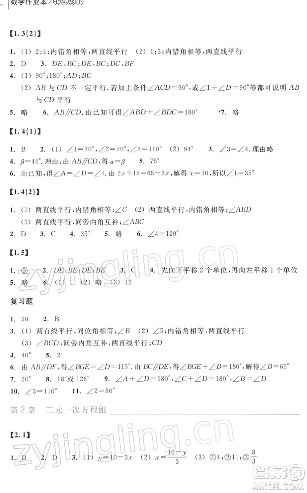 浙江教育出版社2022數(shù)學(xué)作業(yè)本七年級(jí)下冊(cè)ZH浙教版答案