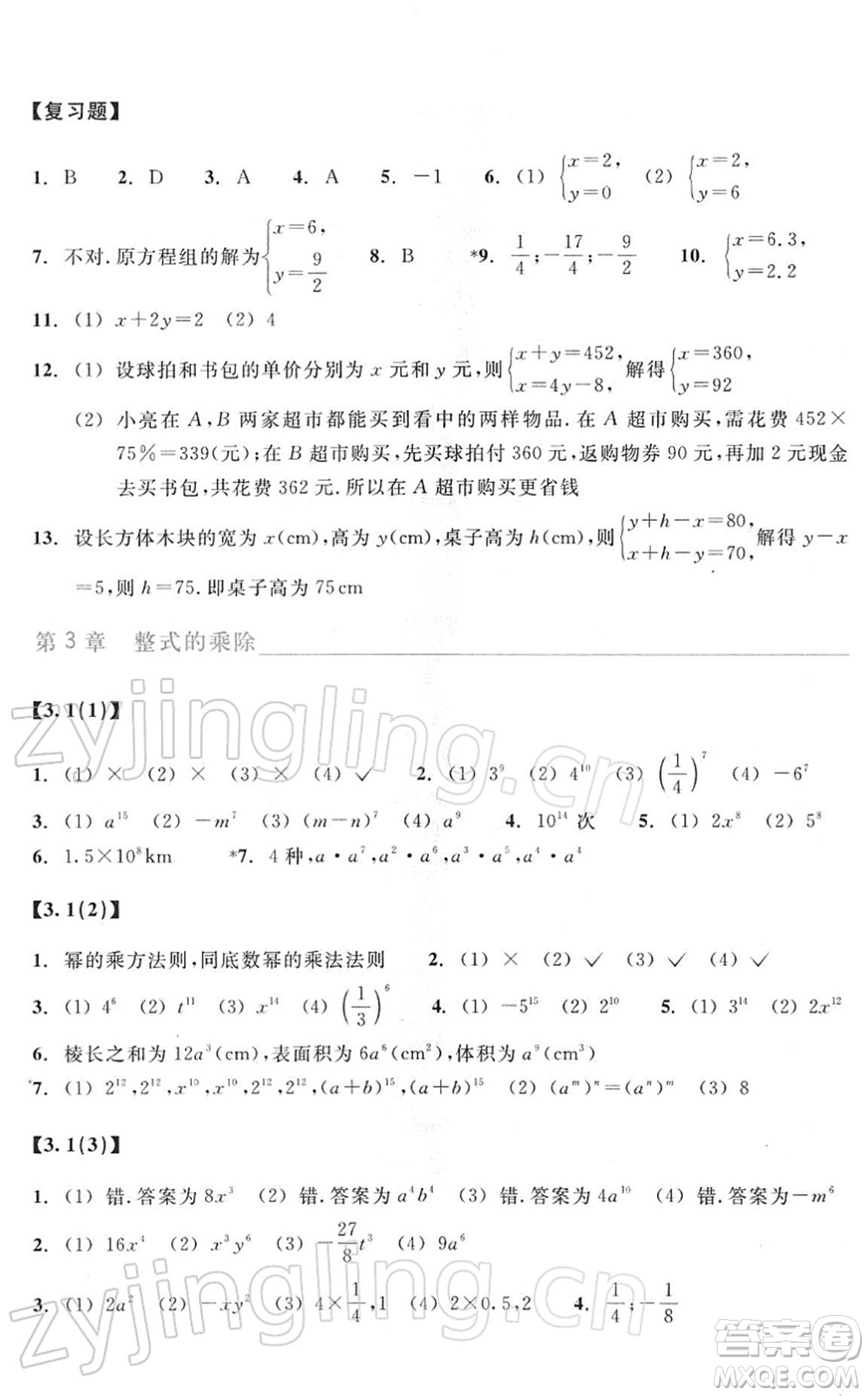 浙江教育出版社2022數(shù)學(xué)作業(yè)本七年級(jí)下冊(cè)ZH浙教版答案