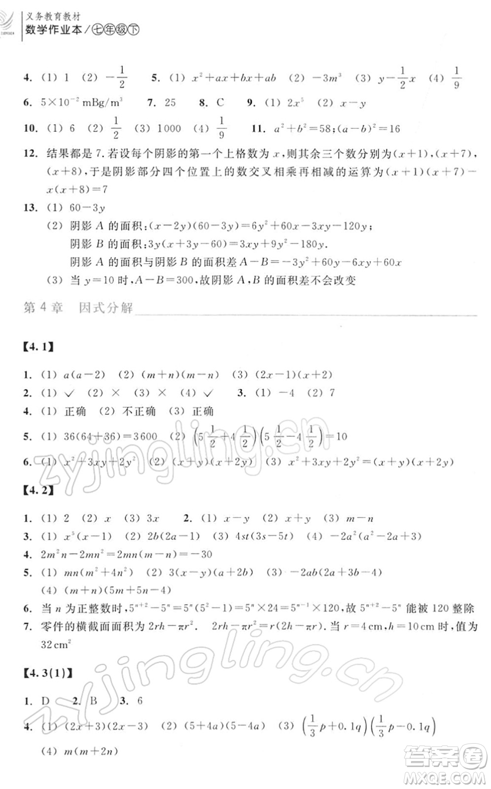 浙江教育出版社2022數(shù)學(xué)作業(yè)本七年級(jí)下冊(cè)ZH浙教版答案