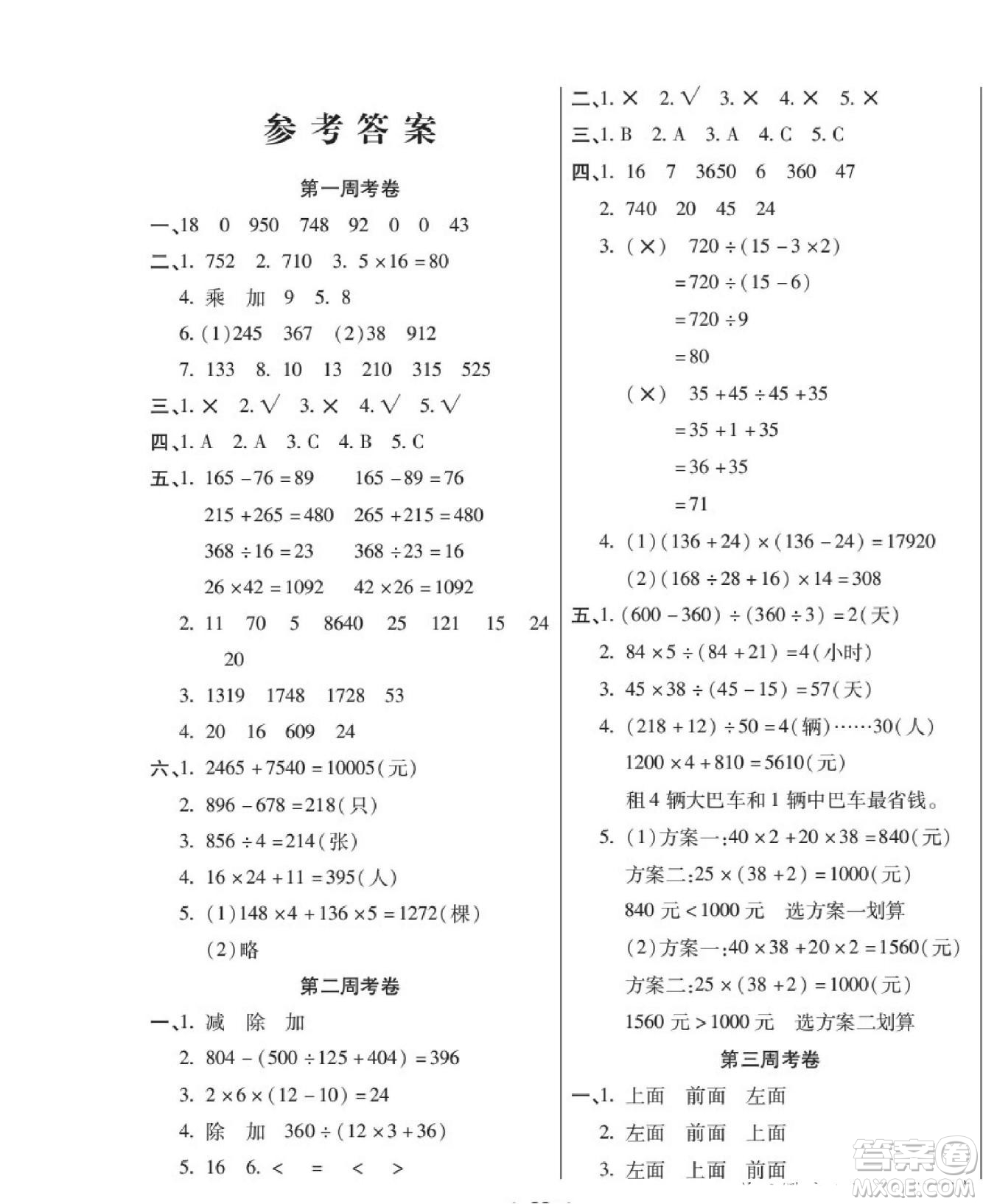 世界圖書出版公司2022考易百分百周末提優(yōu)訓(xùn)練數(shù)學(xué)4年級(jí)下RJ人教版答案