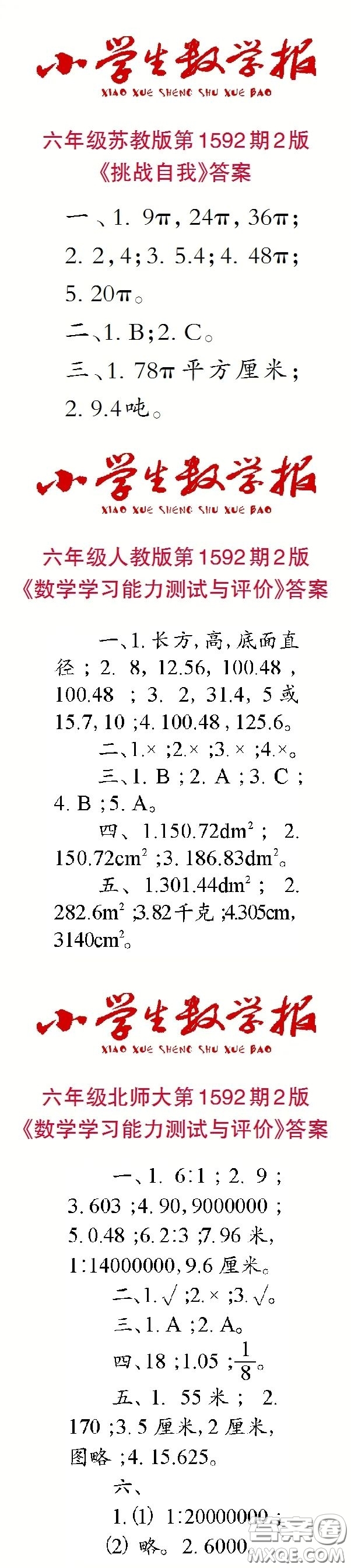 2022春小學(xué)生數(shù)學(xué)報六年級第1592期答案