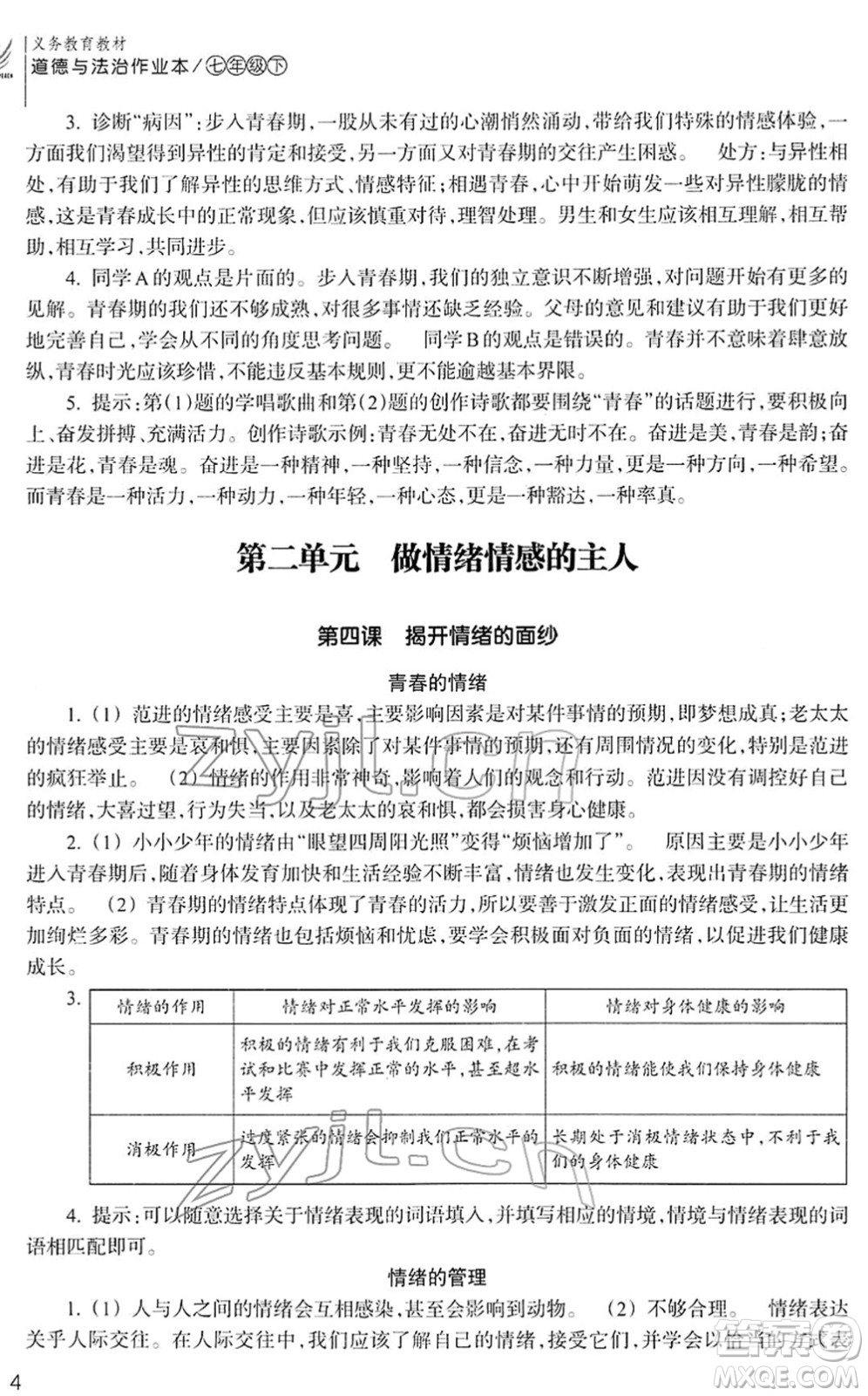 浙江教育出版社2022道德與法治作業(yè)本七年級下冊人教版答案