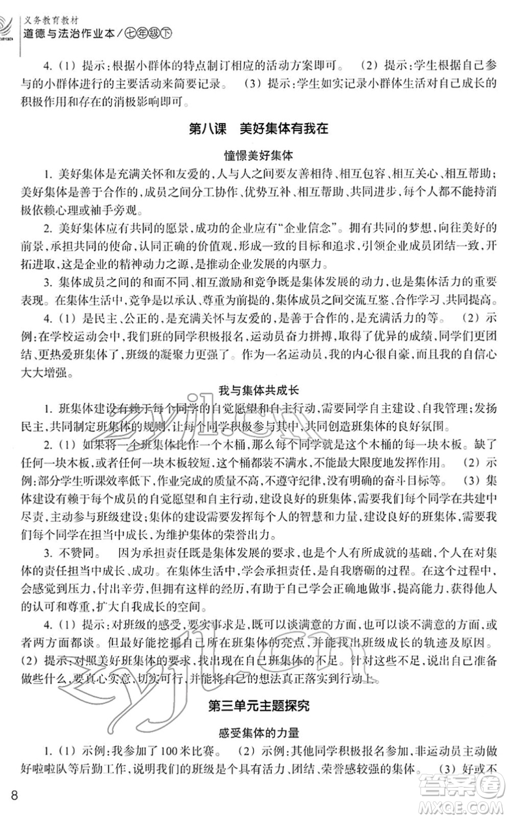 浙江教育出版社2022道德與法治作業(yè)本七年級下冊人教版答案