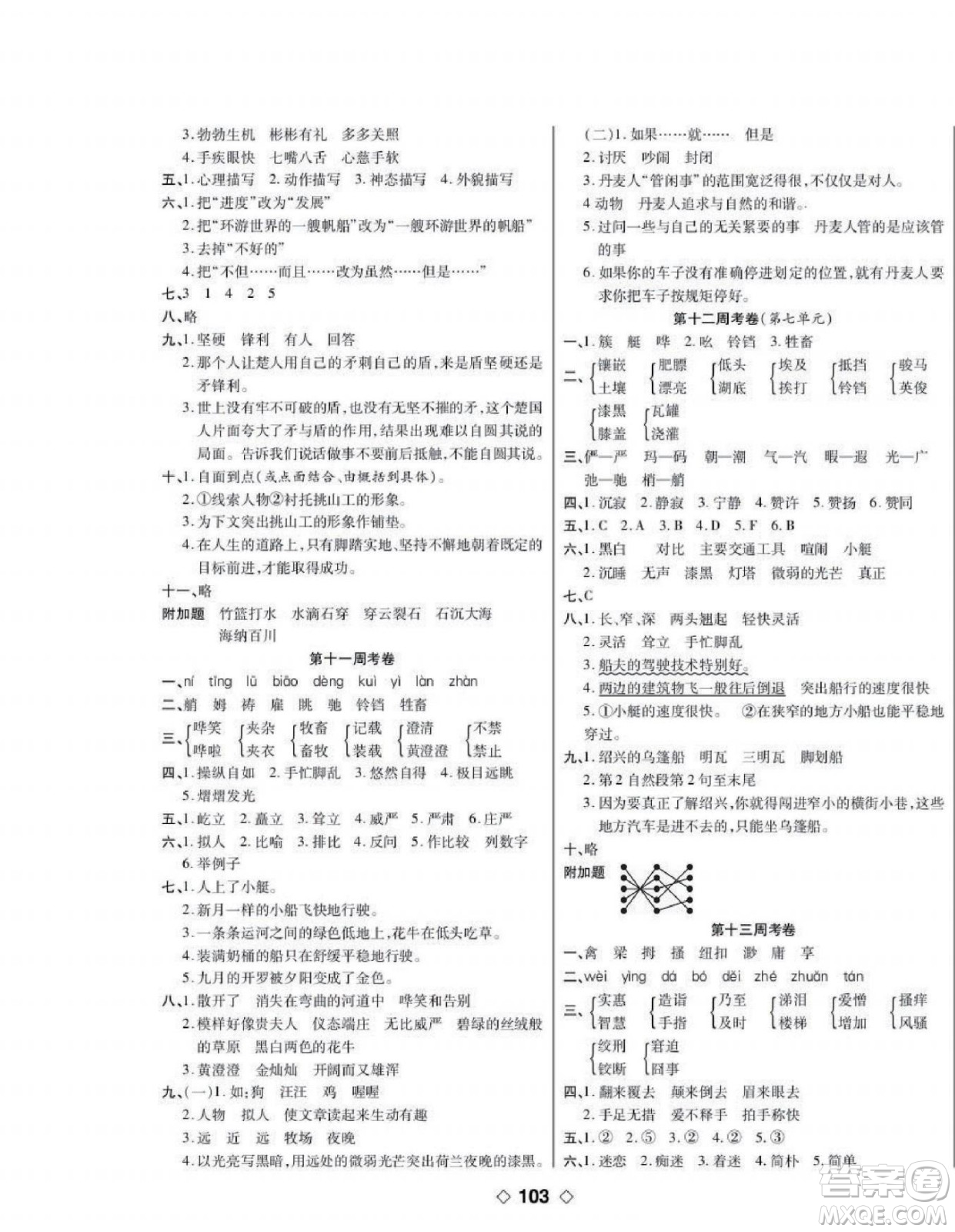 世界圖書出版公司2022考易百分百周末提優(yōu)訓(xùn)練語文5年級下部編版答案