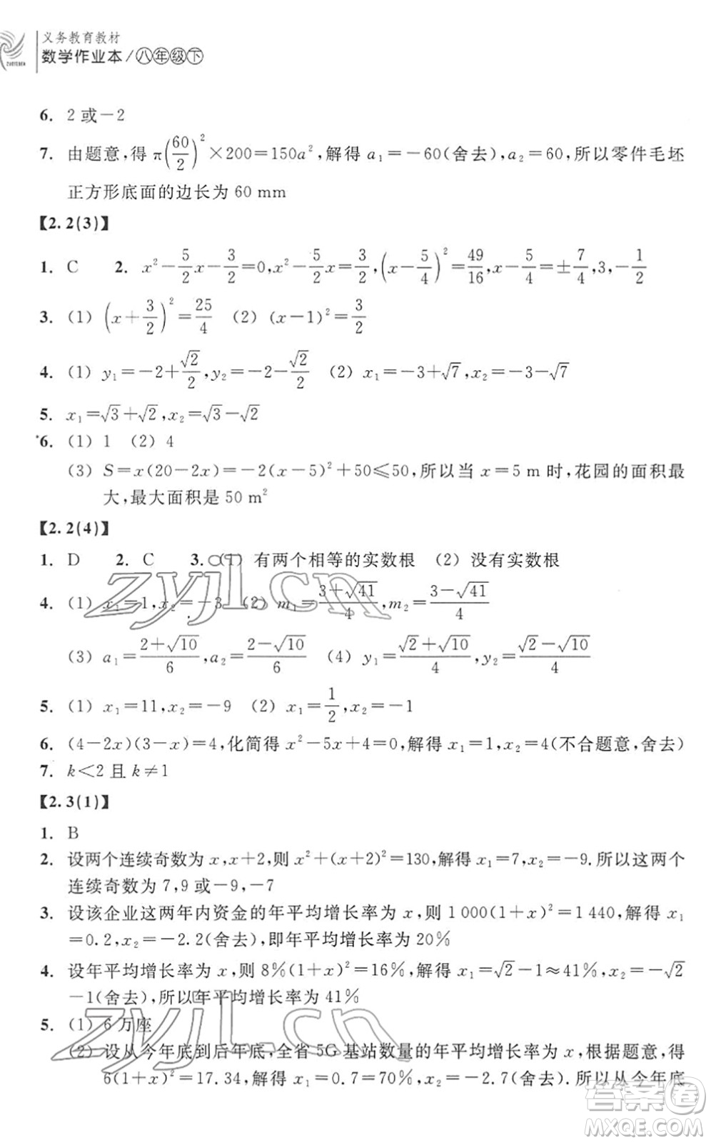 浙江教育出版社2022數(shù)學(xué)作業(yè)本八年級(jí)下冊(cè)ZH浙教版答案