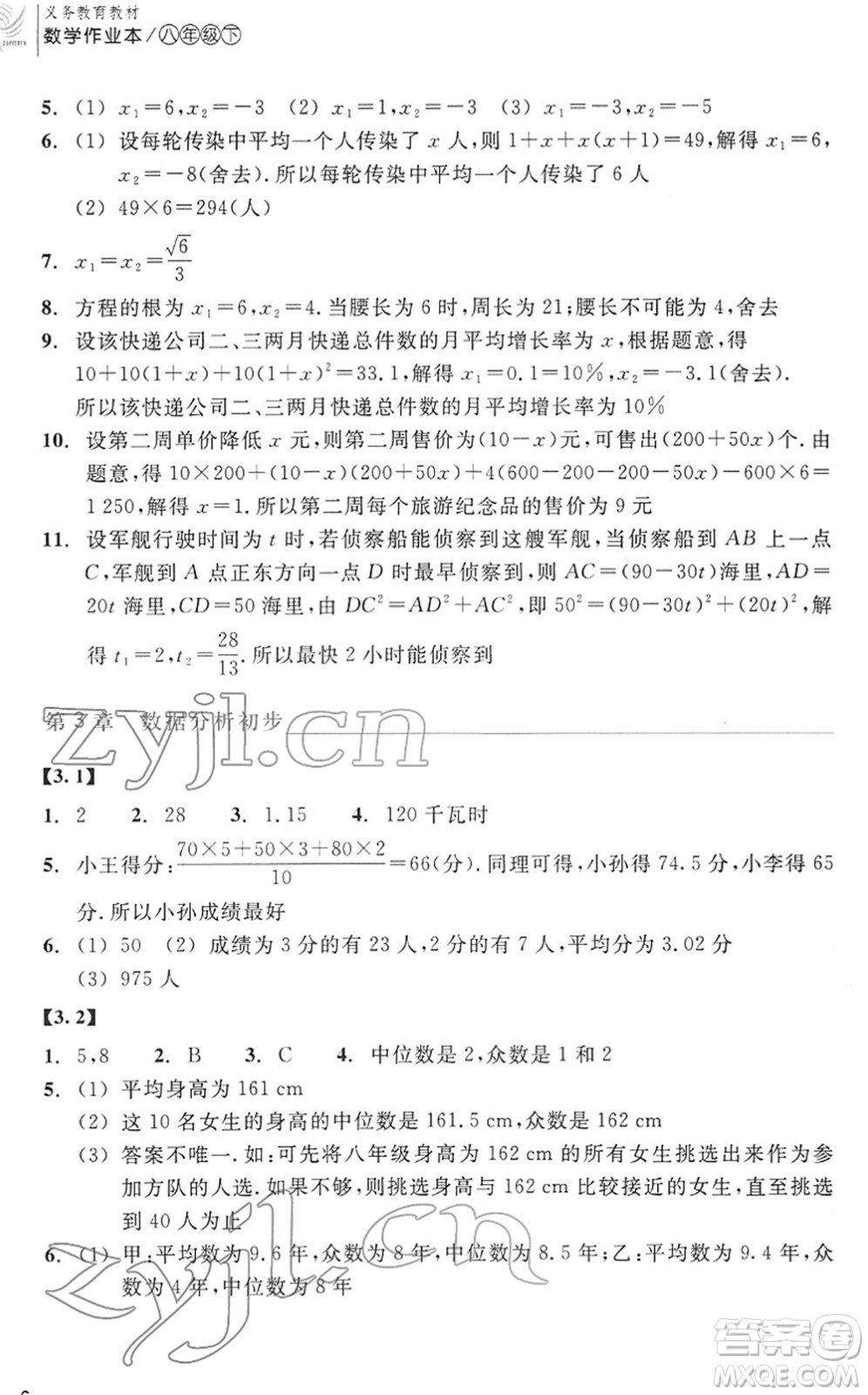 浙江教育出版社2022數(shù)學(xué)作業(yè)本八年級(jí)下冊(cè)ZH浙教版答案