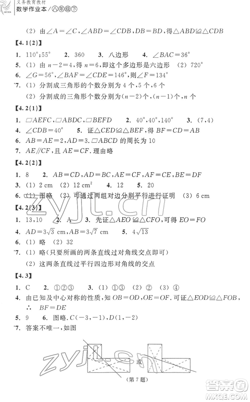 浙江教育出版社2022數(shù)學(xué)作業(yè)本八年級(jí)下冊(cè)ZH浙教版答案