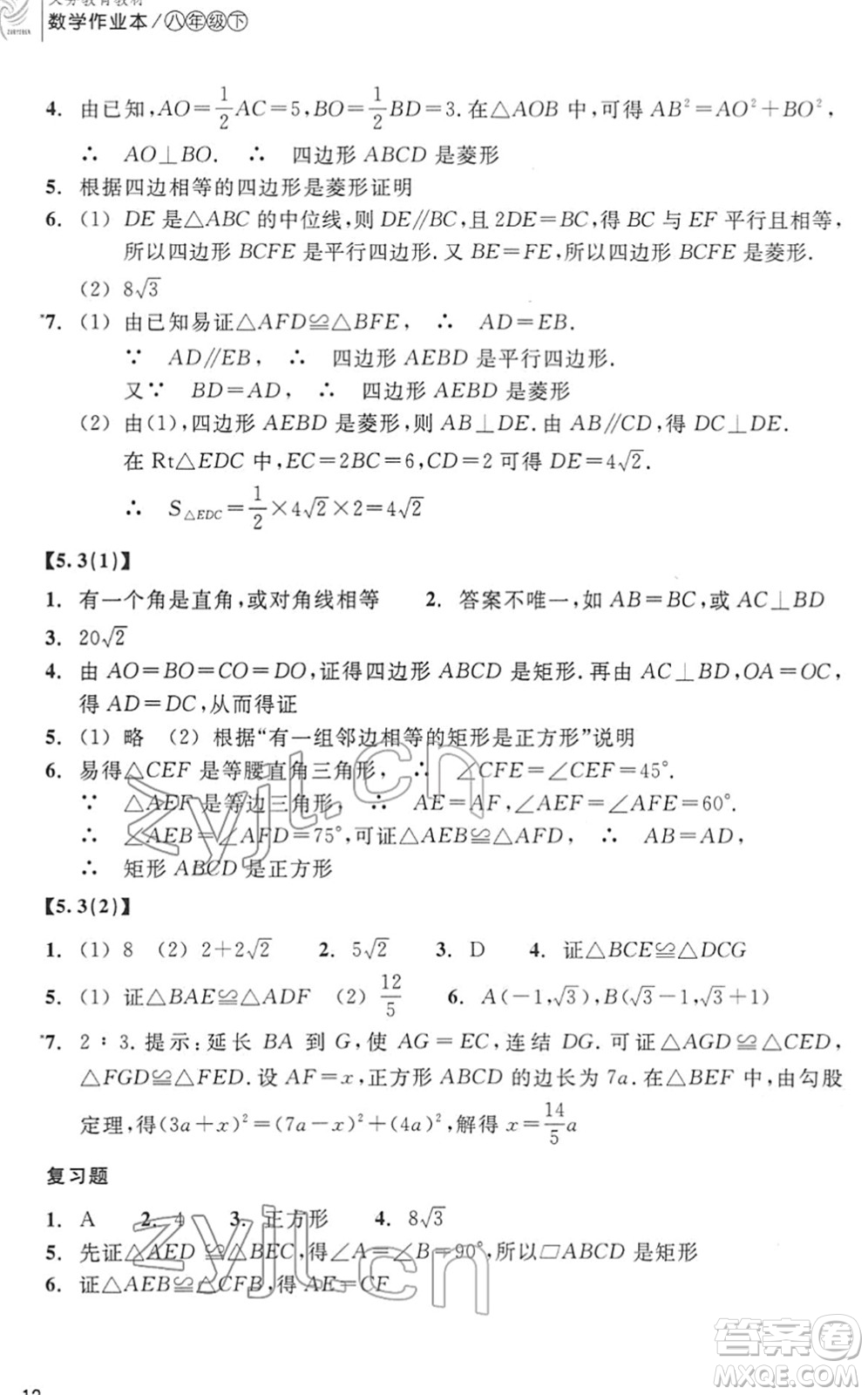 浙江教育出版社2022數(shù)學(xué)作業(yè)本八年級(jí)下冊(cè)ZH浙教版答案