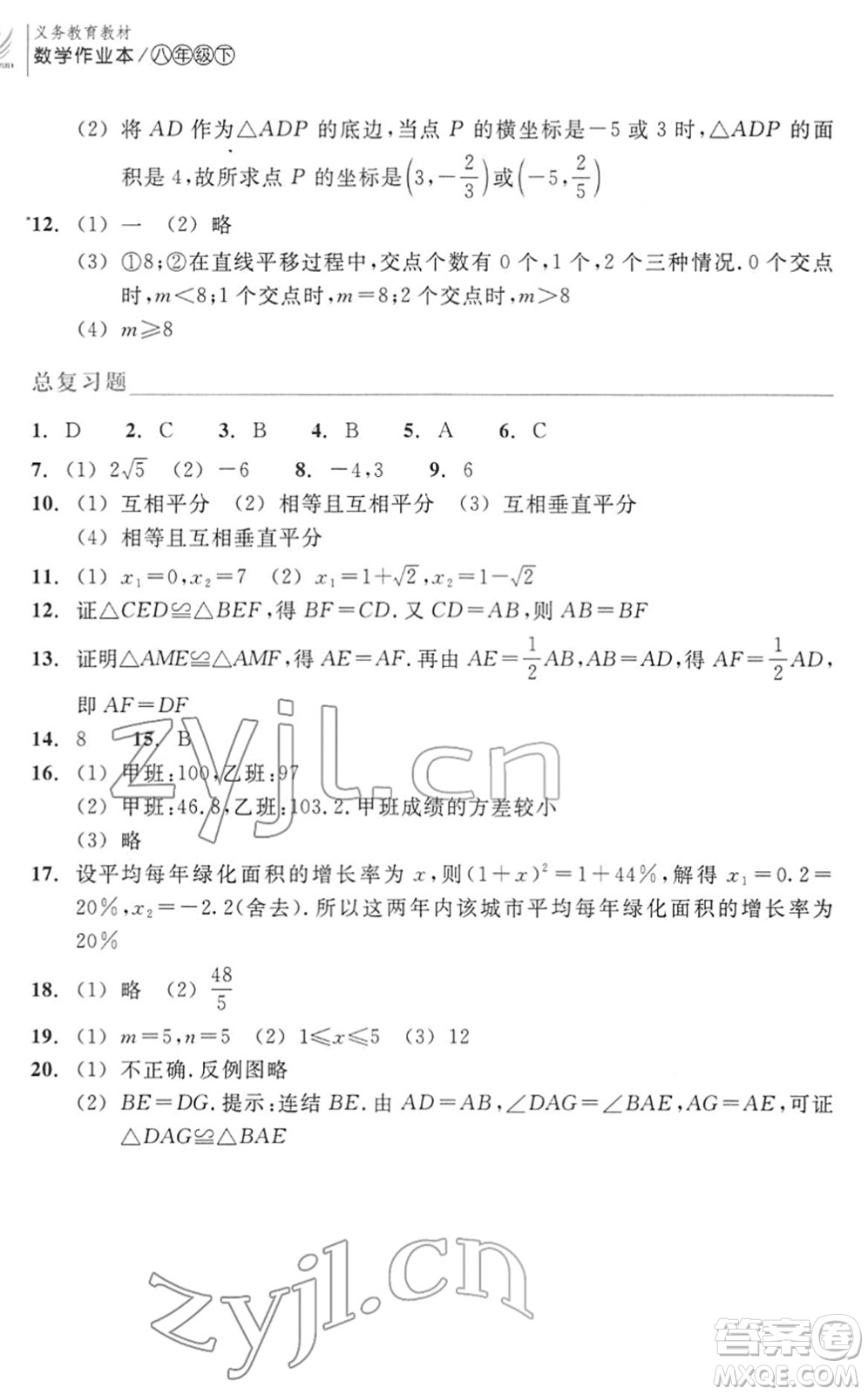 浙江教育出版社2022數(shù)學(xué)作業(yè)本八年級(jí)下冊(cè)ZH浙教版答案