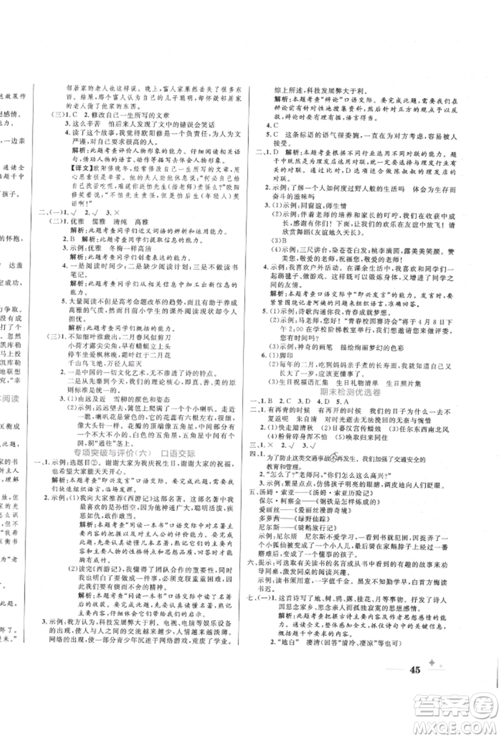 沈陽出版社2022黃岡名卷六年級語文下冊人教版參考答案