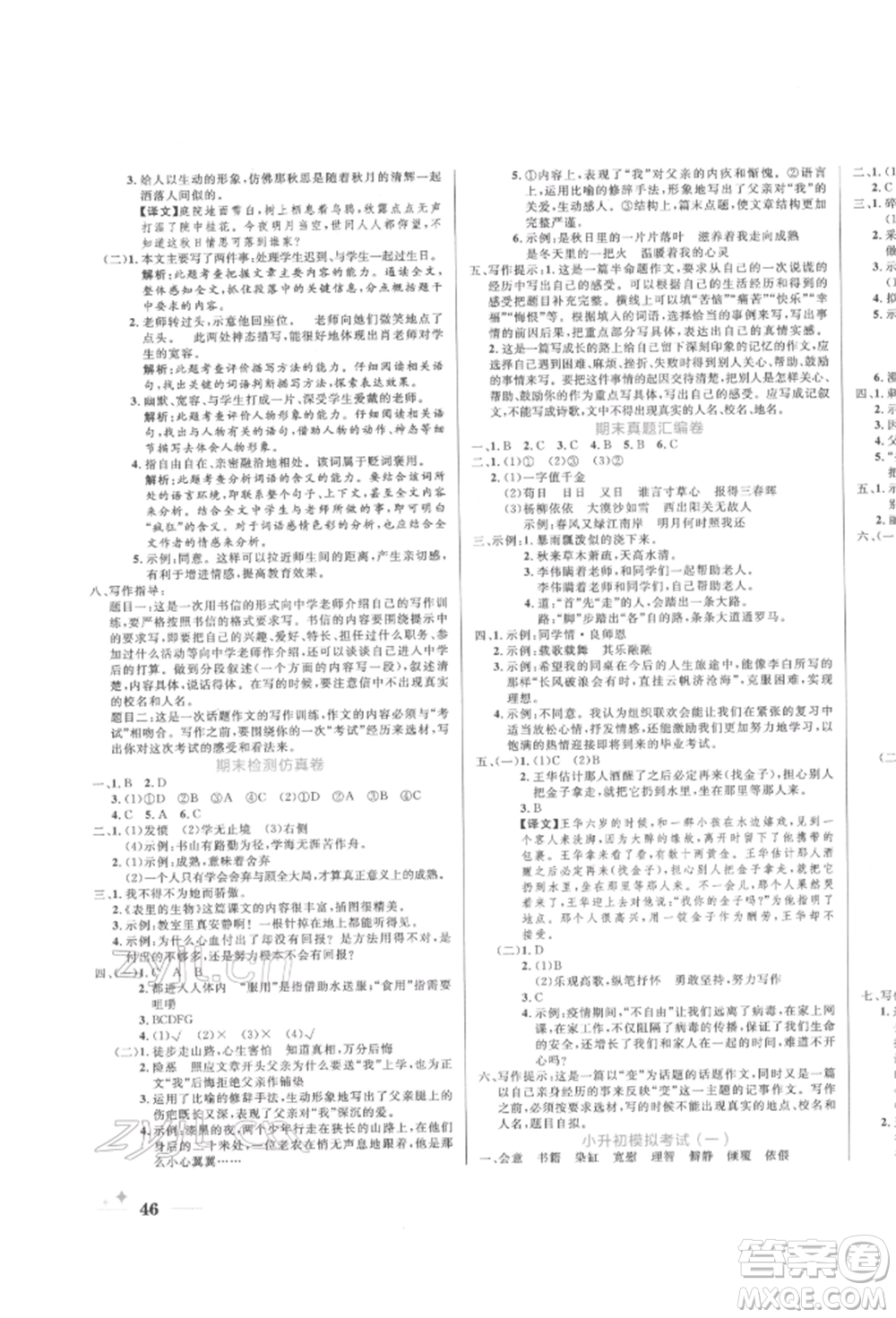 沈陽出版社2022黃岡名卷六年級語文下冊人教版參考答案