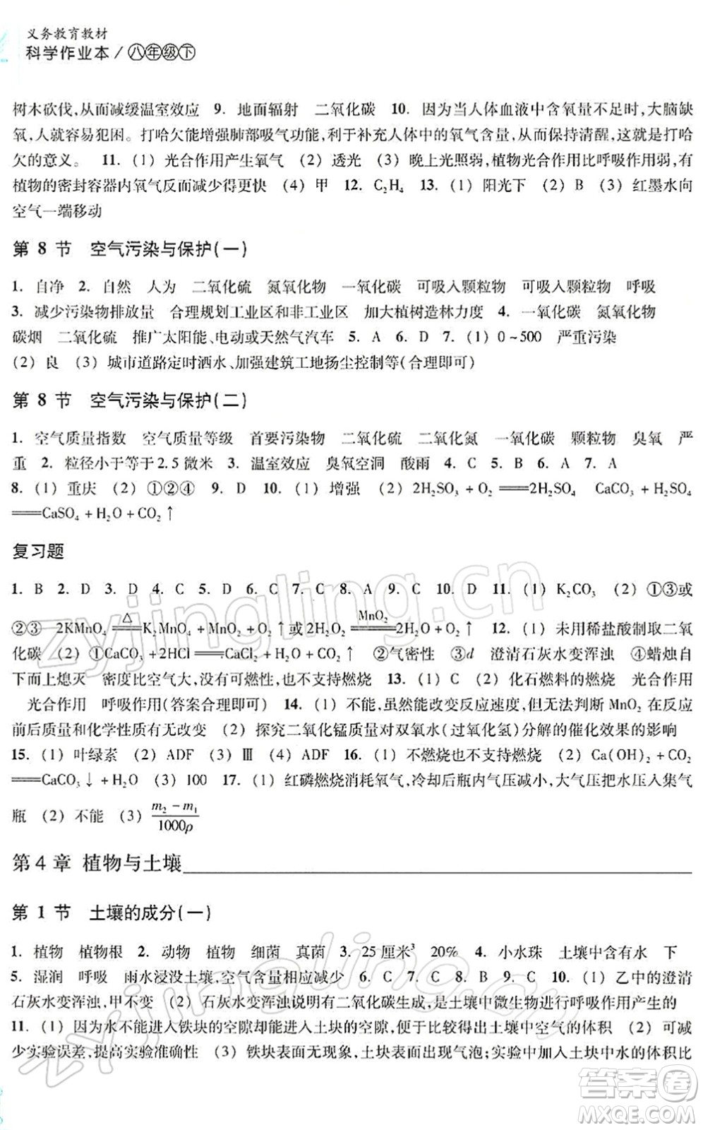 浙江教育出版社2022科學(xué)作業(yè)本八年級(jí)下冊(cè)ZH浙教版AB本答案