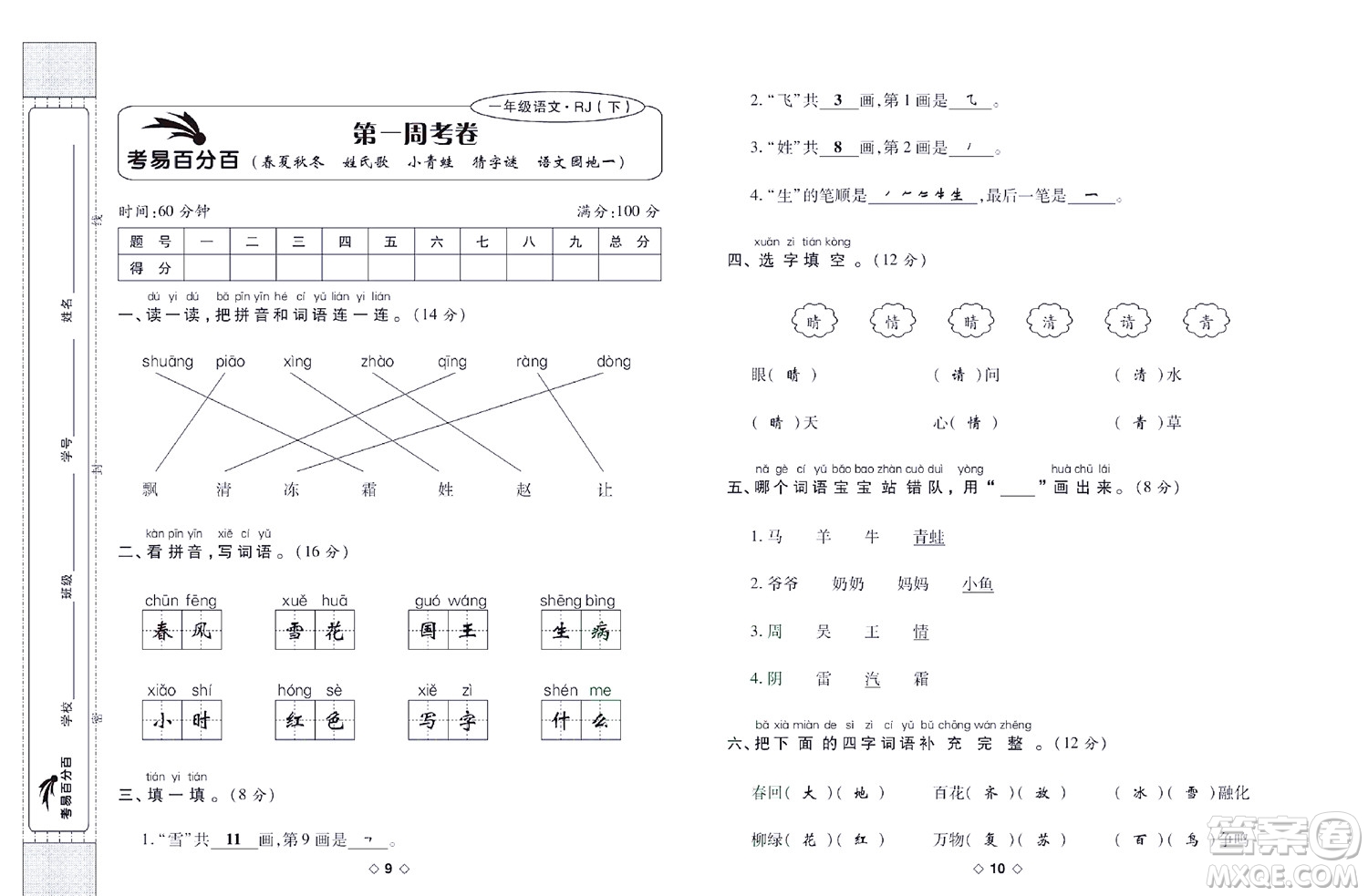 世界圖書出版公司2022考易百分百周末提優(yōu)訓(xùn)練語(yǔ)文1年級(jí)下部編版答案