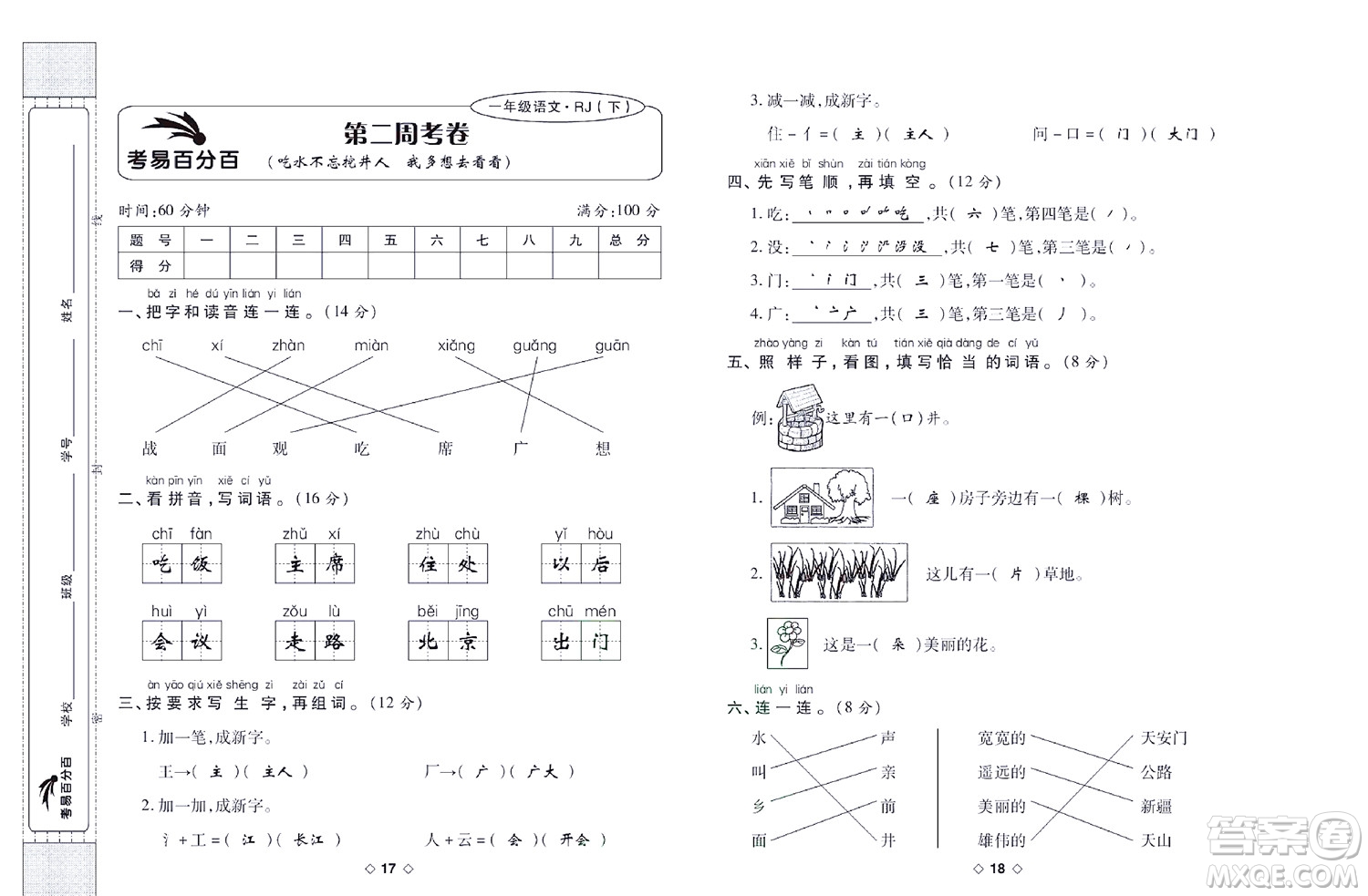 世界圖書出版公司2022考易百分百周末提優(yōu)訓(xùn)練語(yǔ)文1年級(jí)下部編版答案