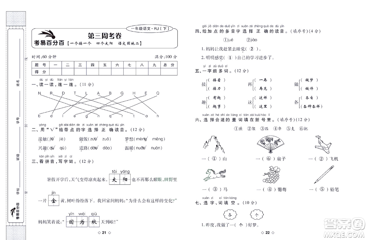 世界圖書出版公司2022考易百分百周末提優(yōu)訓(xùn)練語(yǔ)文1年級(jí)下部編版答案