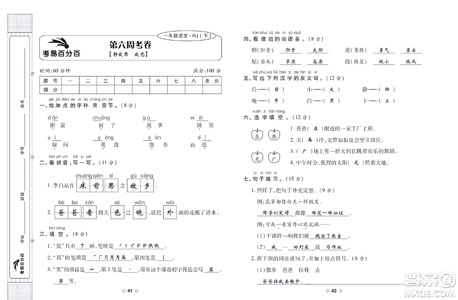 世界圖書出版公司2022考易百分百周末提優(yōu)訓(xùn)練語(yǔ)文1年級(jí)下部編版答案