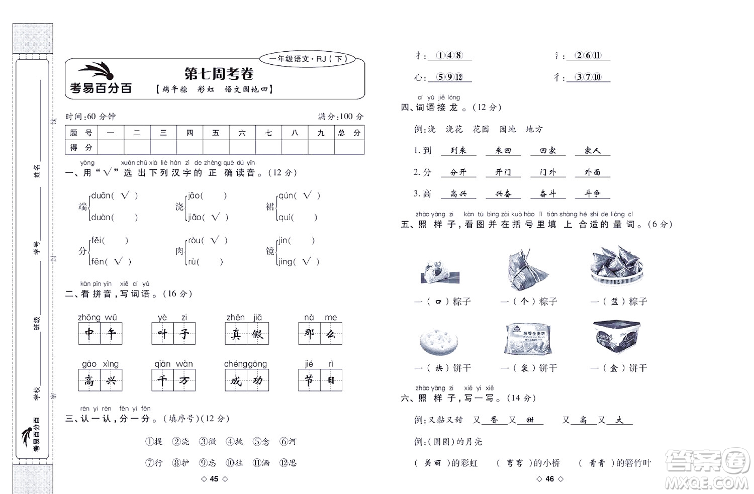 世界圖書出版公司2022考易百分百周末提優(yōu)訓(xùn)練語(yǔ)文1年級(jí)下部編版答案