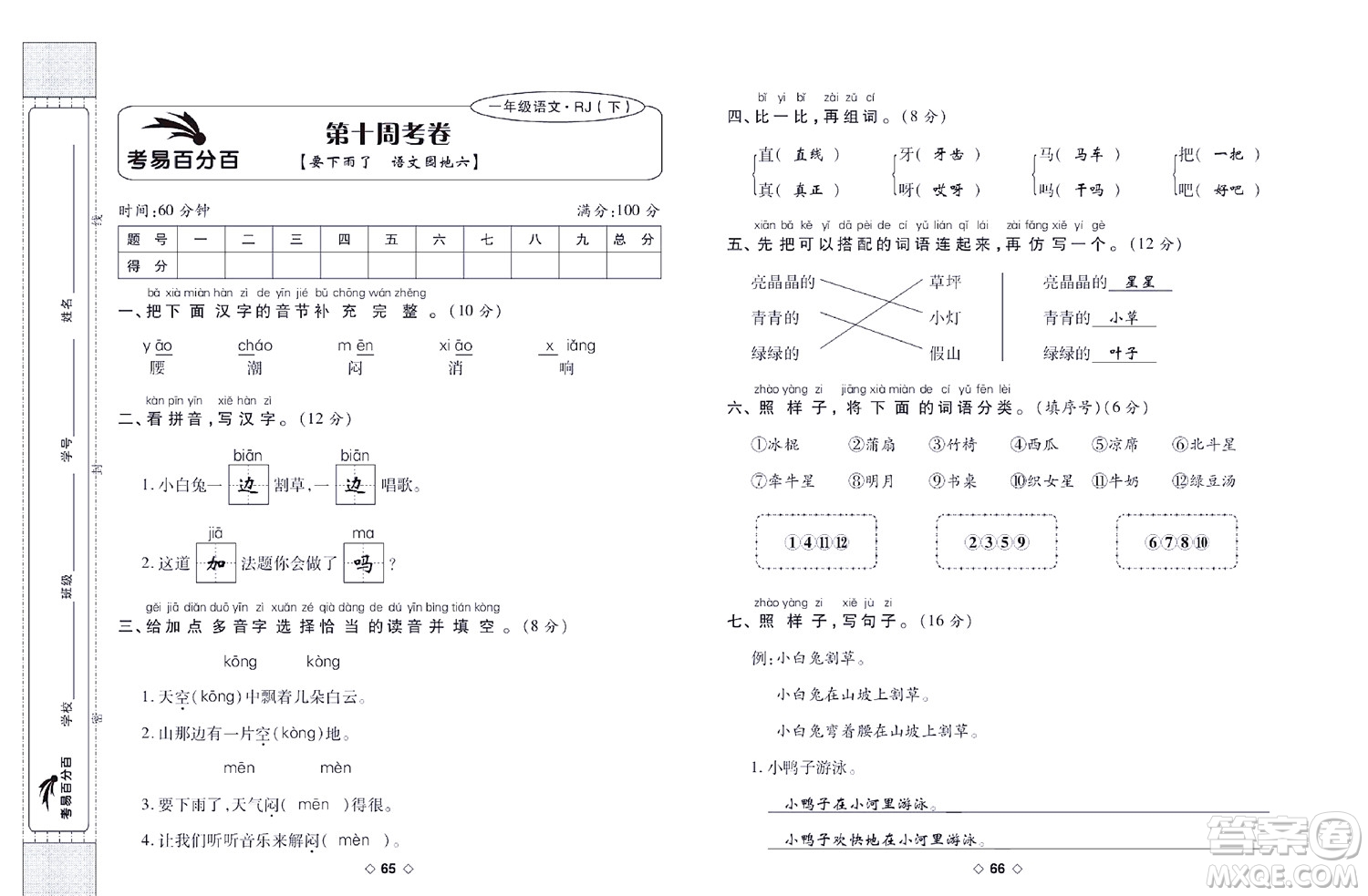 世界圖書出版公司2022考易百分百周末提優(yōu)訓(xùn)練語(yǔ)文1年級(jí)下部編版答案