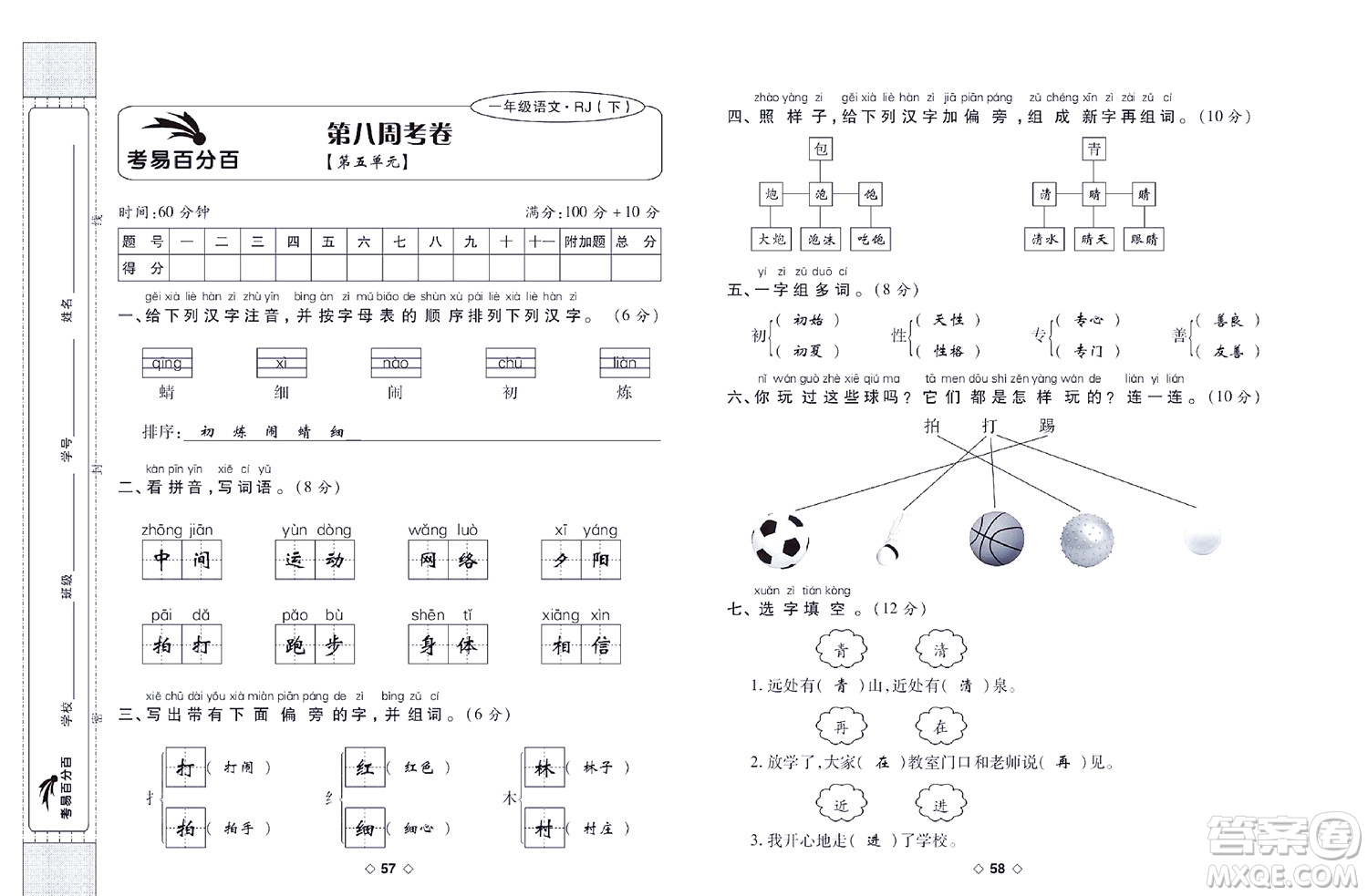 世界圖書出版公司2022考易百分百周末提優(yōu)訓(xùn)練語(yǔ)文1年級(jí)下部編版答案