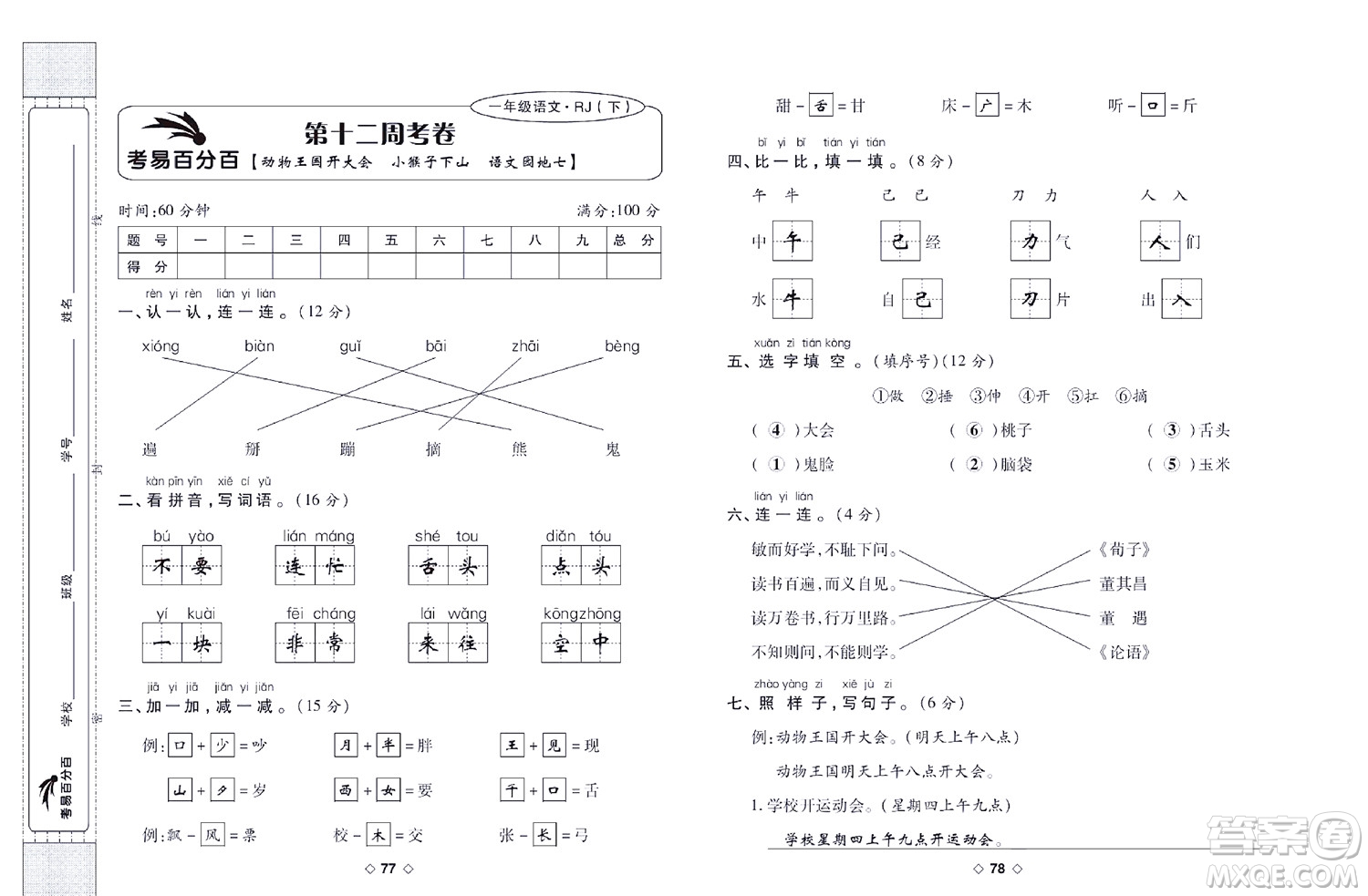 世界圖書出版公司2022考易百分百周末提優(yōu)訓(xùn)練語(yǔ)文1年級(jí)下部編版答案