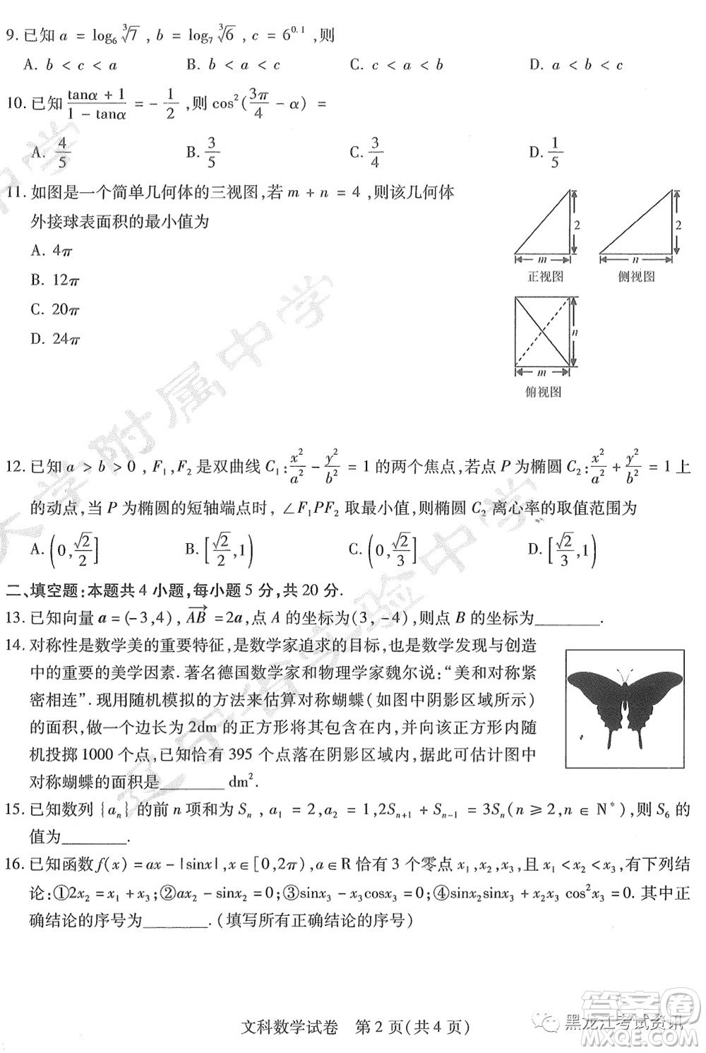 2022屆東北三省三校高三第一次聯(lián)合模擬考試文科數(shù)學(xué)試題及答案